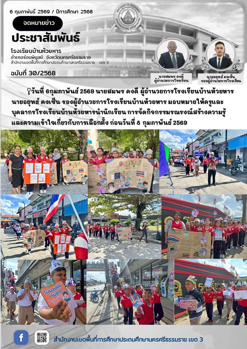 ข่าวสารประชาสัมพันธ์โรงเรียนบ้านห้วยหาร