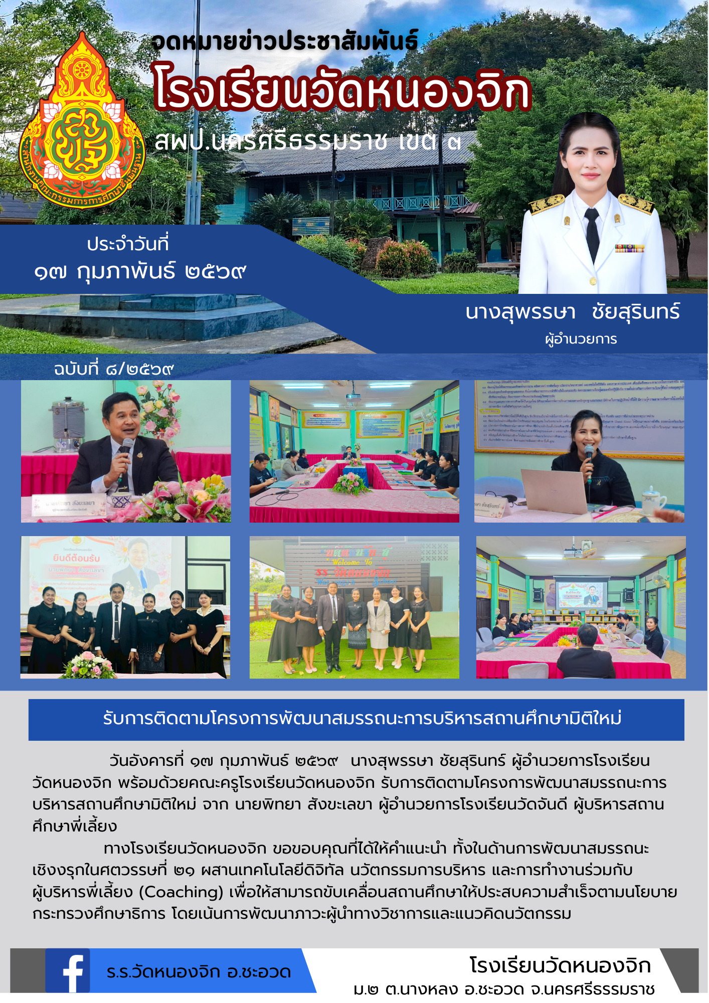 รับการติดตามโครงการพัฒนาสมรรถนะการบริหารสถานศึกษามิติใหม่