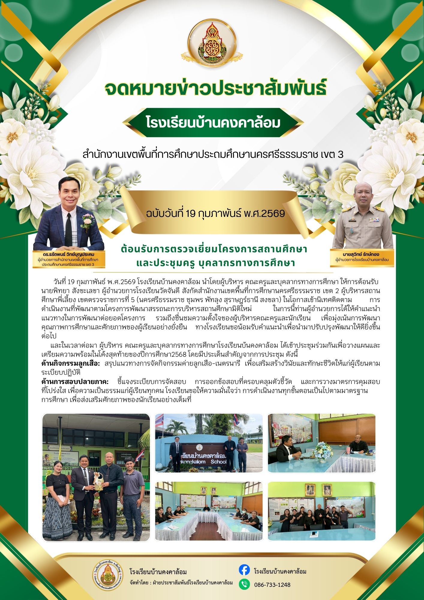 ต้อนรับการตรวจเยี่ยมโครงการสถานศึกษา และประชุมครู บุคลากรทางการศึกษา