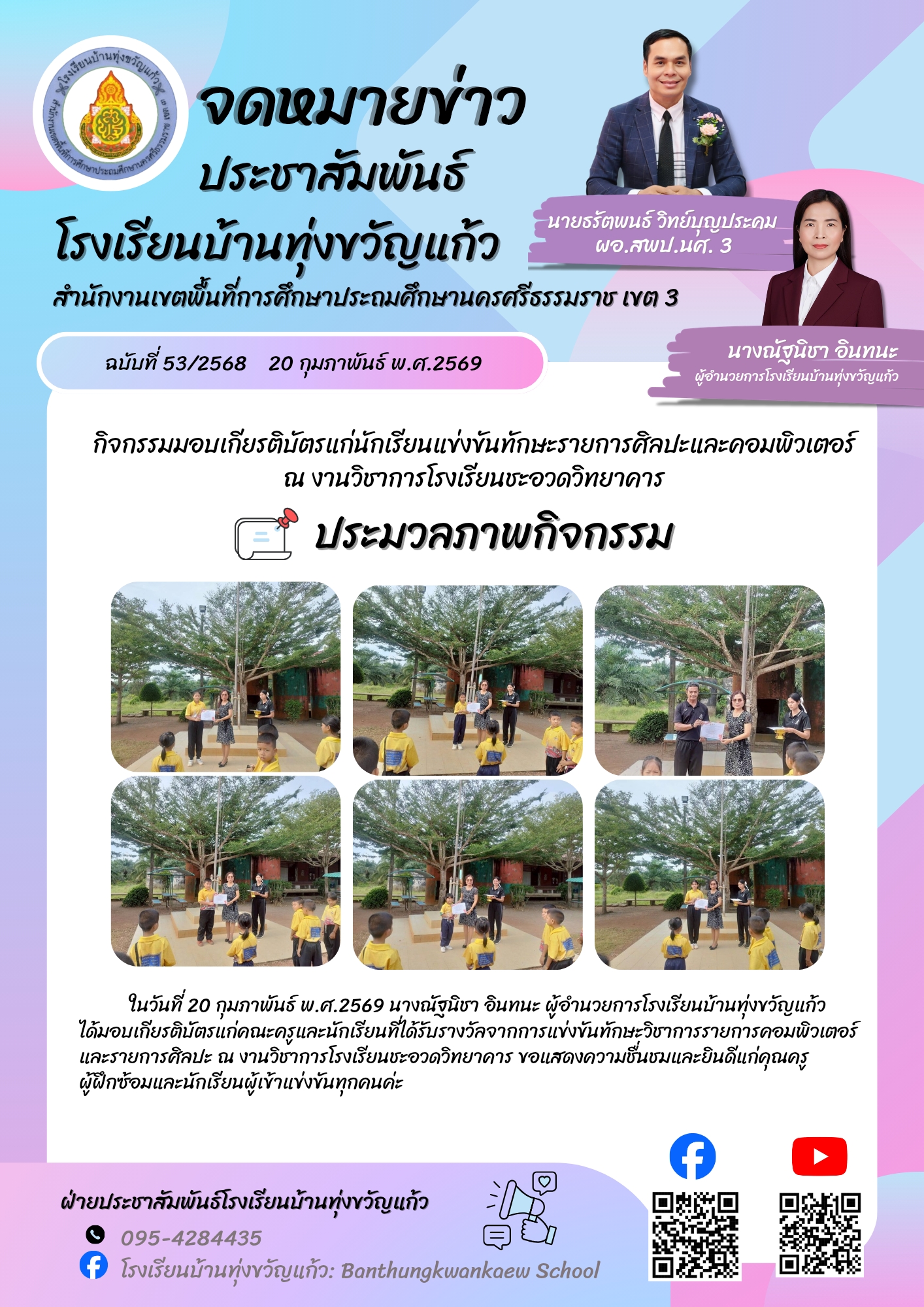 กิจกรรมมอบเกียรติบัตรแก่นักเรียนแข่งขันทักษะรายการศิลปะและคอมพิวเตอร์ ณ งานวิชาการโรงเรียนชะอวดวิทยาคาร