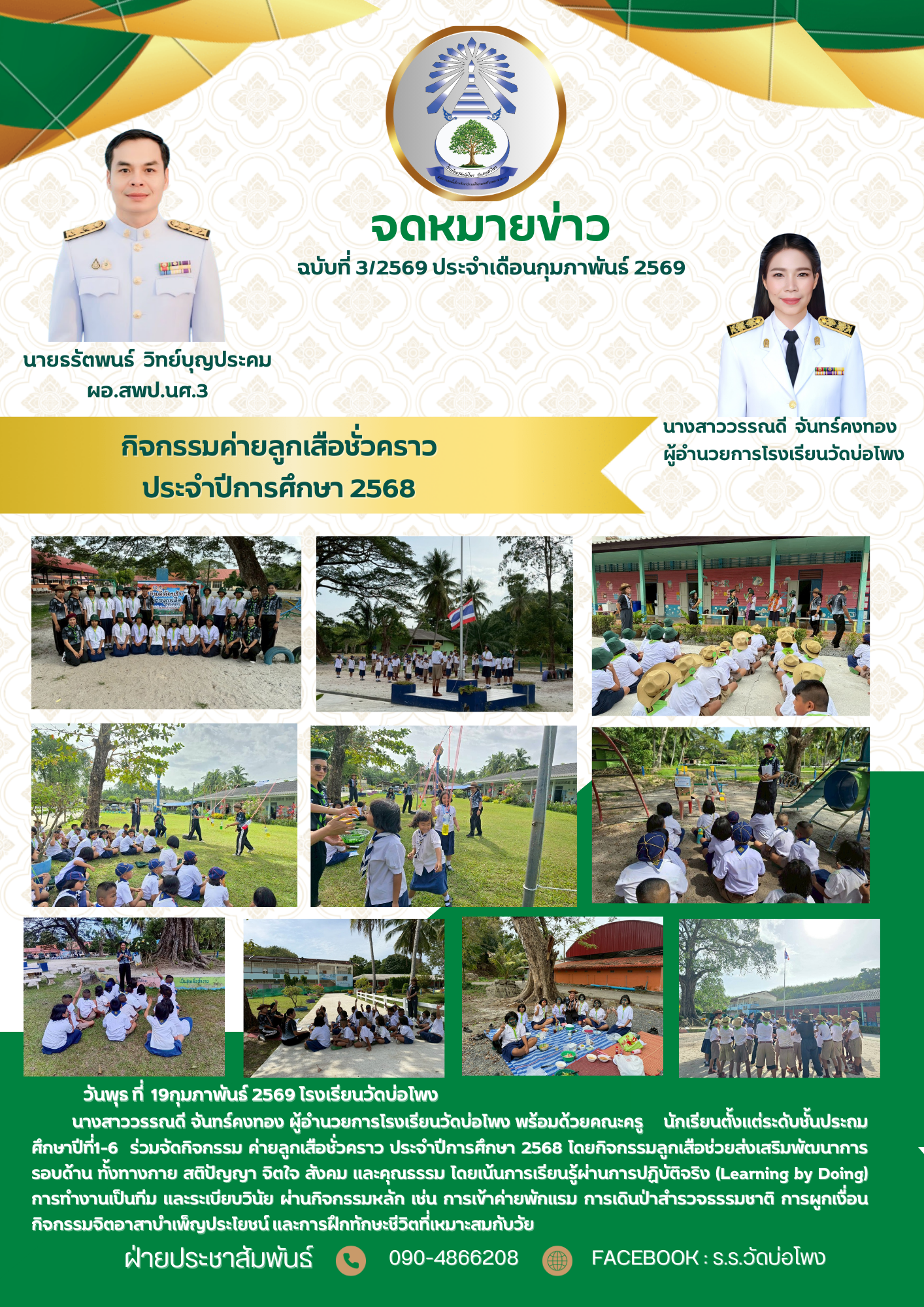 กิจกรรมค่ายลูกเสือชั่วคราวโรงเรียนวัดบ่อโพง
