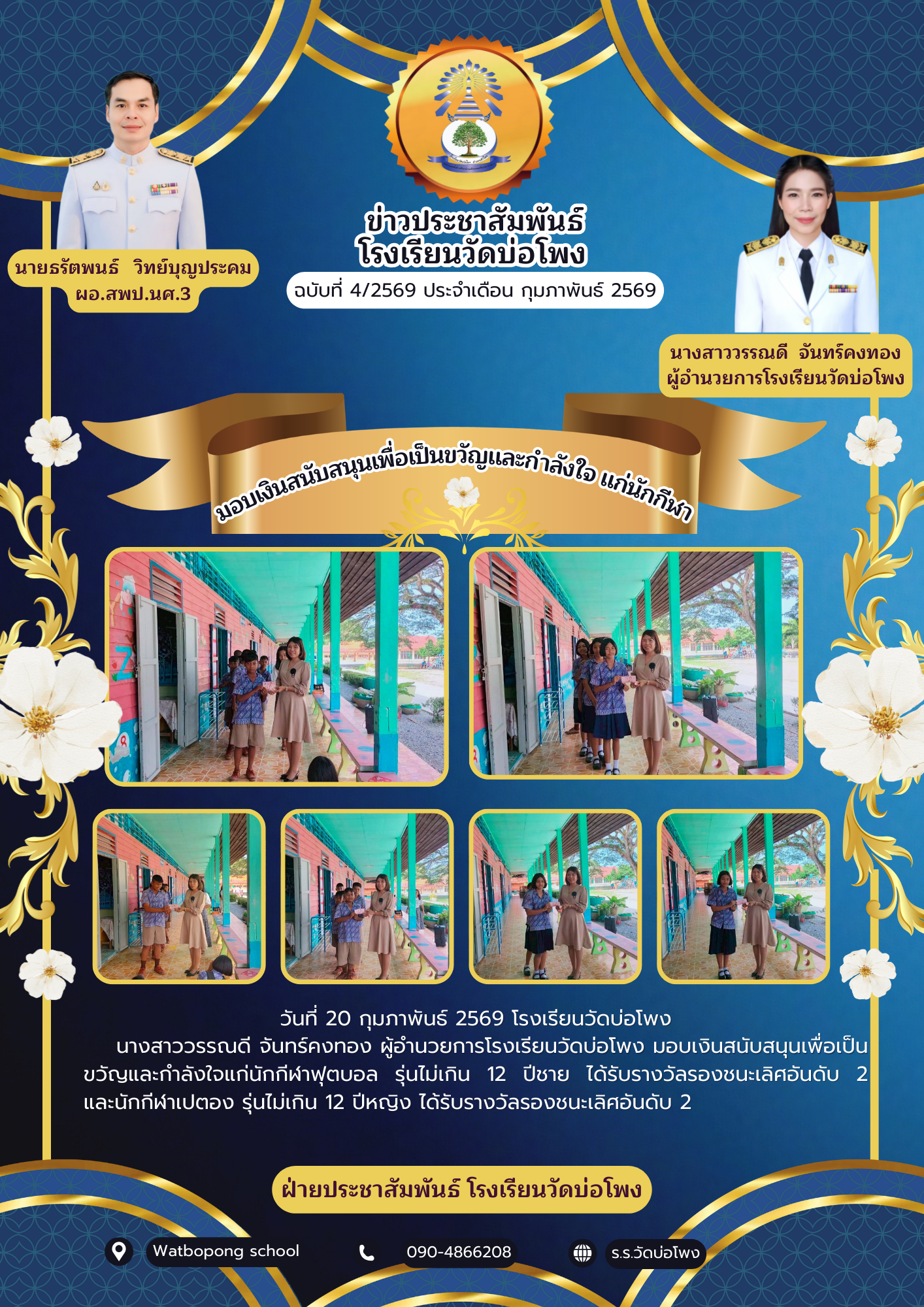 มอบเงินสนับสนุนเพื่อเป็นขวัญและกำลังใจแก่นักกีฬา