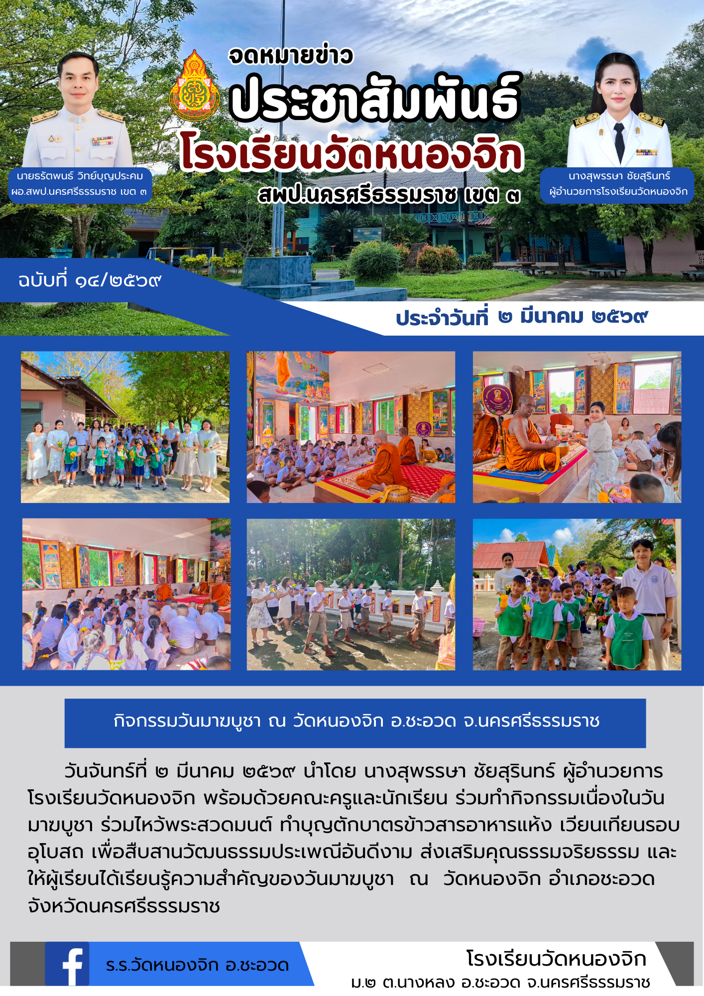 กิจกรรมวันมาฆบูชา ณ วัดหนองจิก อ.ชะอวด จ.นครศรีธรรมราช