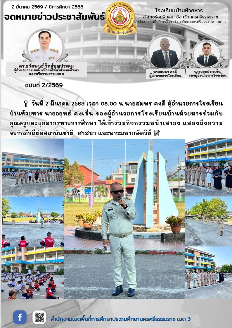 นายสมพร คงดี ผู้อำนวยการโรงเรียนบ้านห้วยหาร นายอยุทธ์ คงเซ็น รองผู้อำนวยการโรงเรียนบ้านห้วยหารร่วมกับคุณครูและบุคลากรทางการศึกษา ได้เข้าร่วมกิจกรรมหน้าเสาธง แสดงถึงความจงรักภักดีต่อสถาบันชาติ ศาสนา และพระมหากษัตริย์