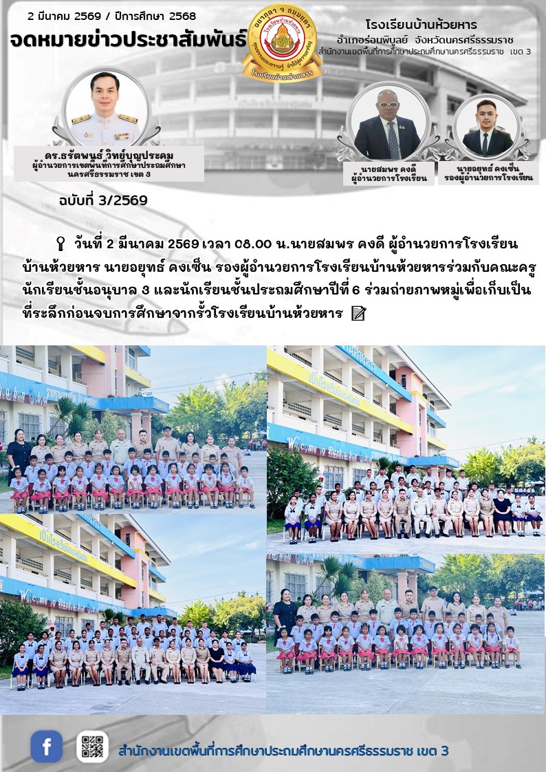 นายสมพร คงดี ผู้อำนวยการโรงเรียนบ้านห้วยหาร นายอยุทธ์ คงเซ็น รองผู้อำนวยการโรงเรียนบ้านห้วยหารร่วมกับคณะครูนักเรียนชัั้นอนุบาล 3 และนักเรียนชั้นประถมศึกษาปีที่ 6 ร่วมถ่ายภาพหมู่เืพ่ื่อเก็บเป็นที่ระลึกก่อนจบการศึกษาจากรั้วโรงเรียนบ้านห้วยหาร