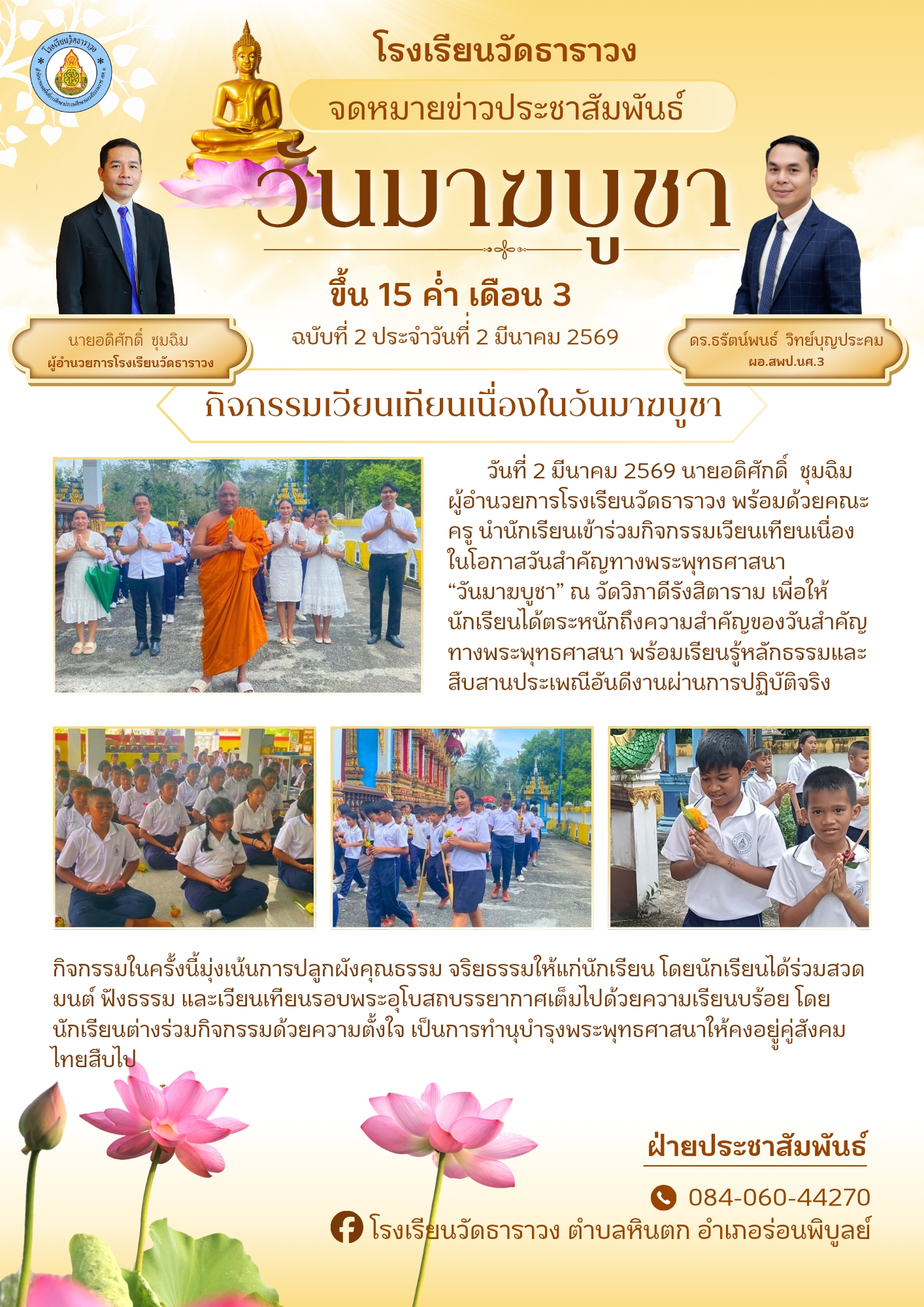 กิจกรรมวันมาฆบูชา