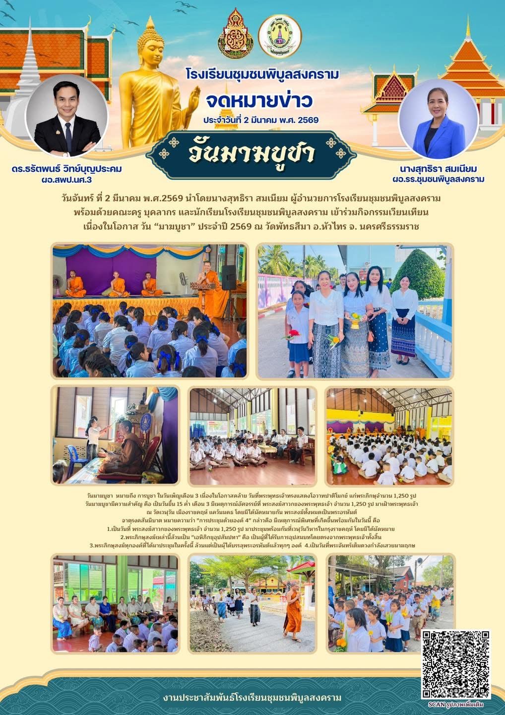 กิจกรรมเวียนเทียน เนื่องในโอกาสวัน “มาฆบูชา” ประจำปี ๒๕๖๙ ณ วัดพัทธสีมา อ.หัวไทร จ. นครศรีธรรมราช