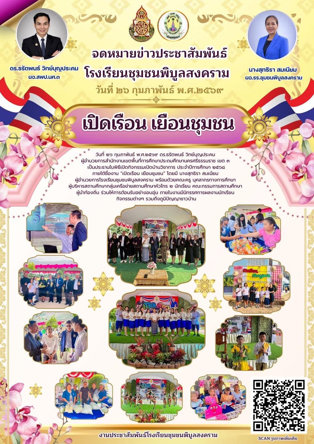 กิจกรรมเปิดบ้านวิชาการ  ประจำปีการศึกษา ๒๕๖๘ ภายใต้ชื่องาน “เปิดเรือน เยือนชุมชน” ณ โรงเรียนชุมชนพิบูลสงคราม