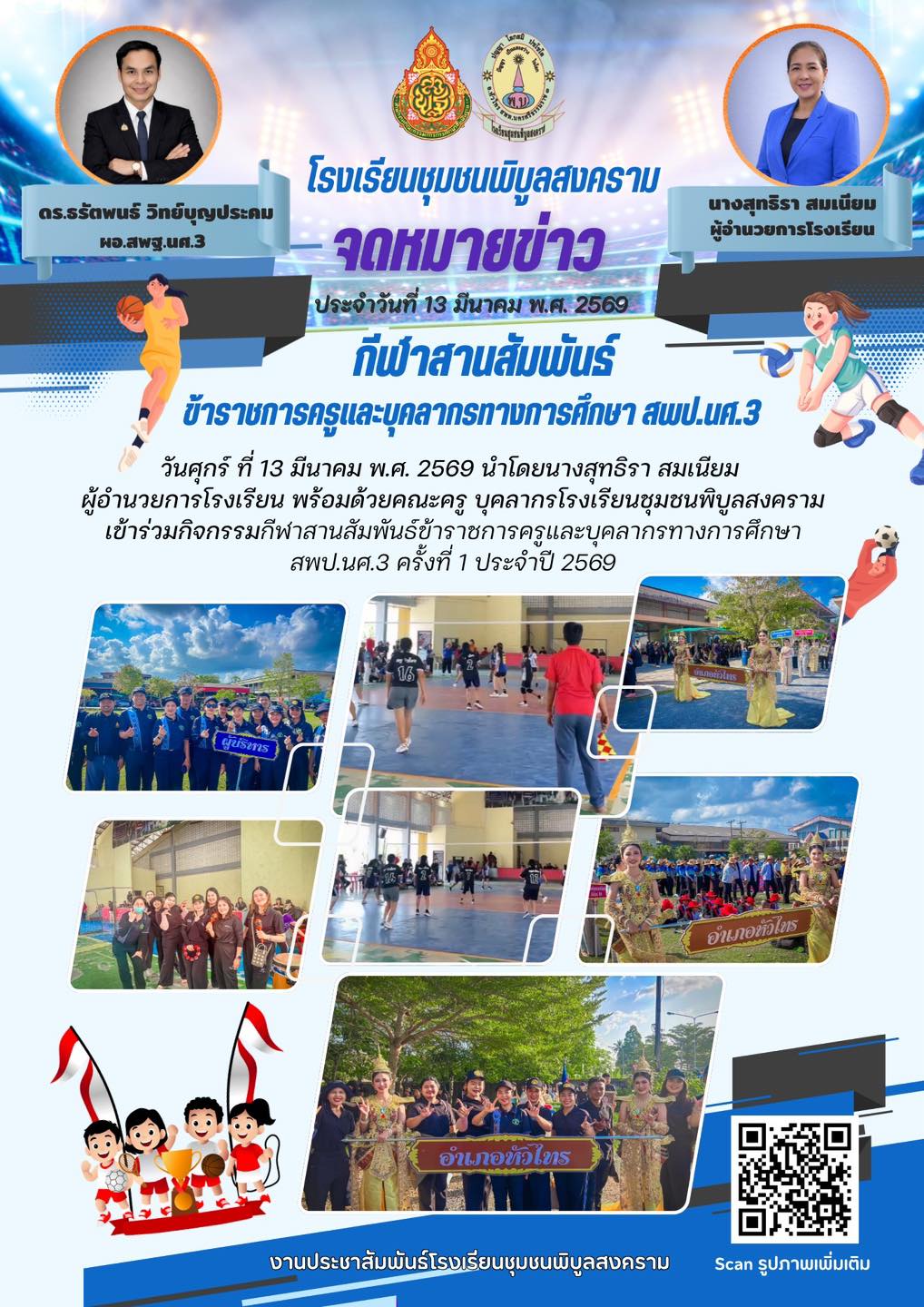 กิจกรรมกีฬาสานสัมพันธ์ข้าราชการครูและบุคลากรทางการศึกษา สพป.นศ.3 ครั้งที่ 1 ประจำปี 2569