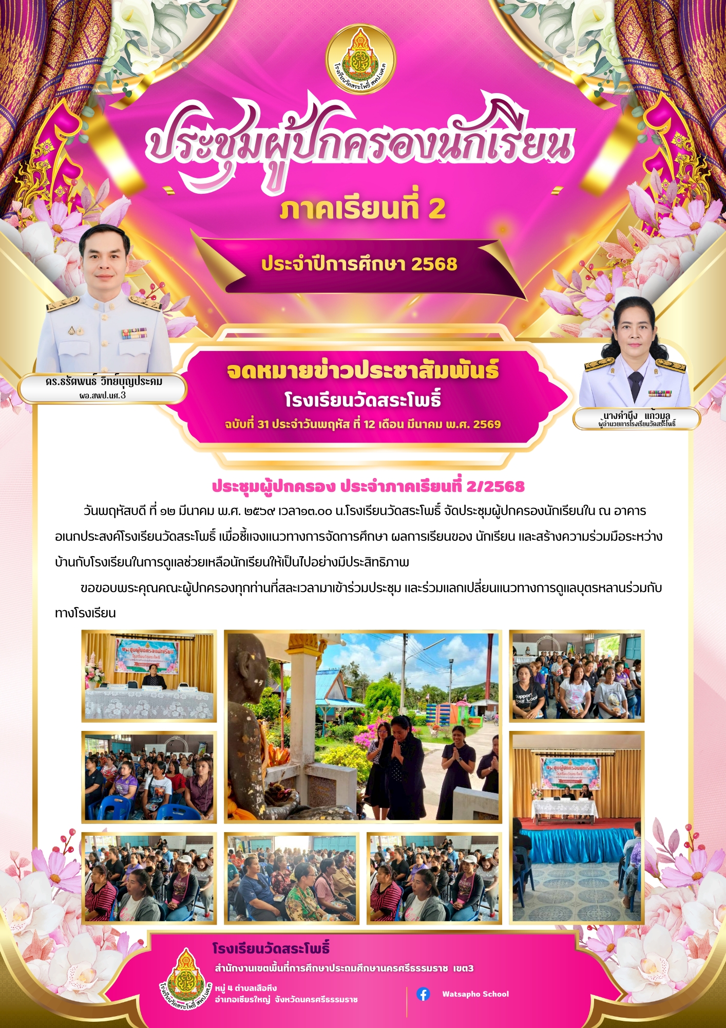 ประชุมผู้ปกครอง ประจําภาคเรียนที่ 2/2568