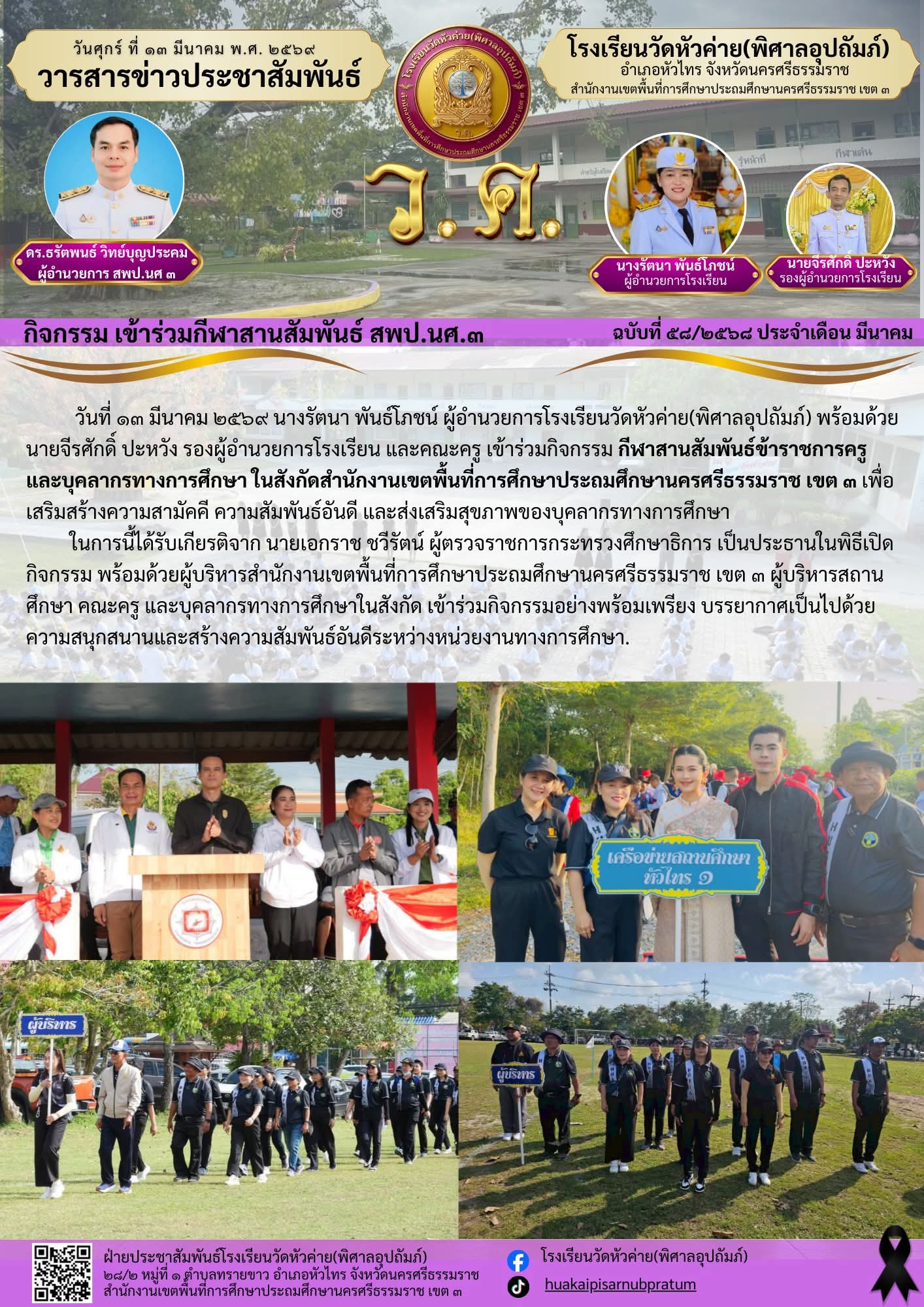 กิจกรรม เข้าร่วมกีฬาสานสัมพันธ์ สพป.นศ.๓