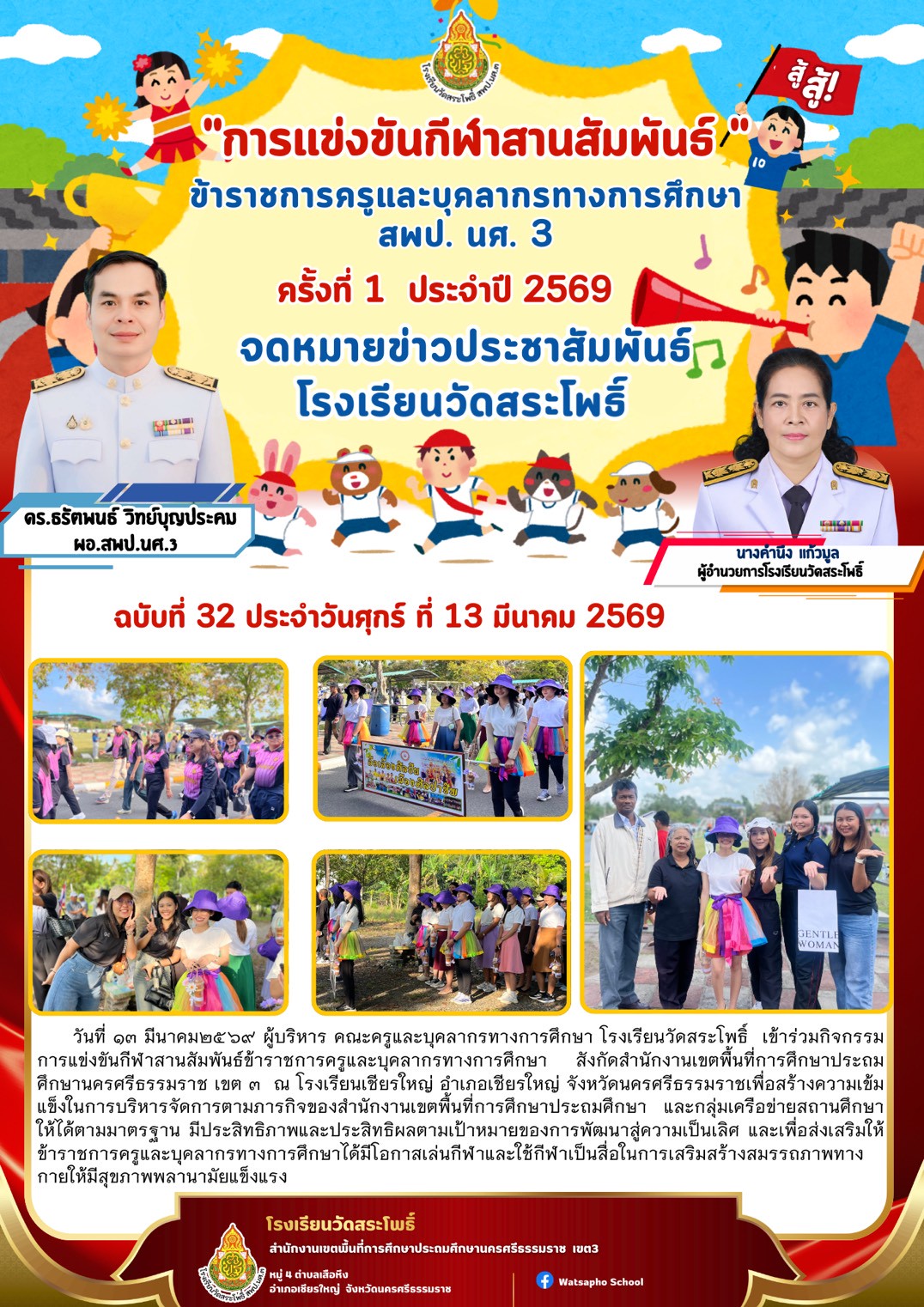 การแข่งขันกีฬาสานสัมพันธ์ ข้าราชการครูและบุคลากรทางการศึกษา สพป.นศ.3