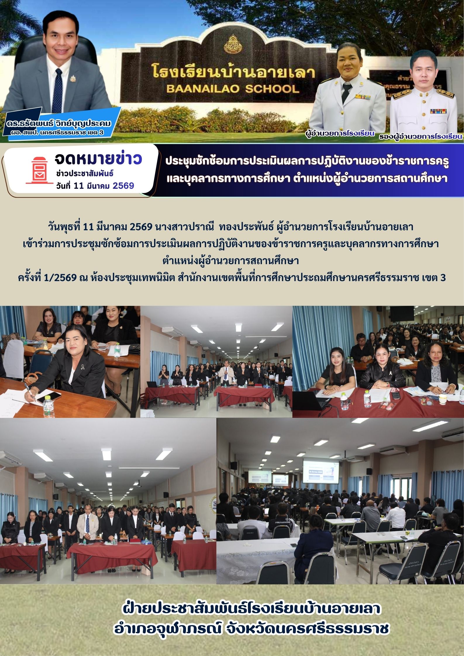 ประชุมซักซ้อมการประเมินผลการปฏิบัติงานของข้าราชการครู และบุคลากรทางการศึกษา ตำแหน่งผู้อำนวยการสถานศึกษา