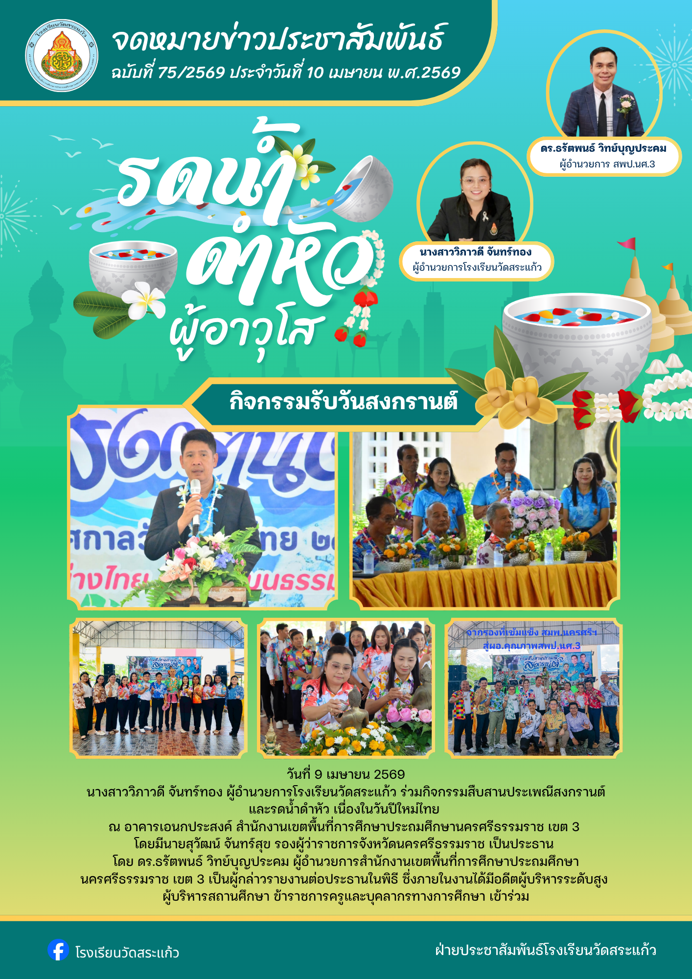 กิจกรรมสืบสานประเพณีสงกรานต์ และรดน้ำดำหัว เนื่องในวันปีใหม่ไทย