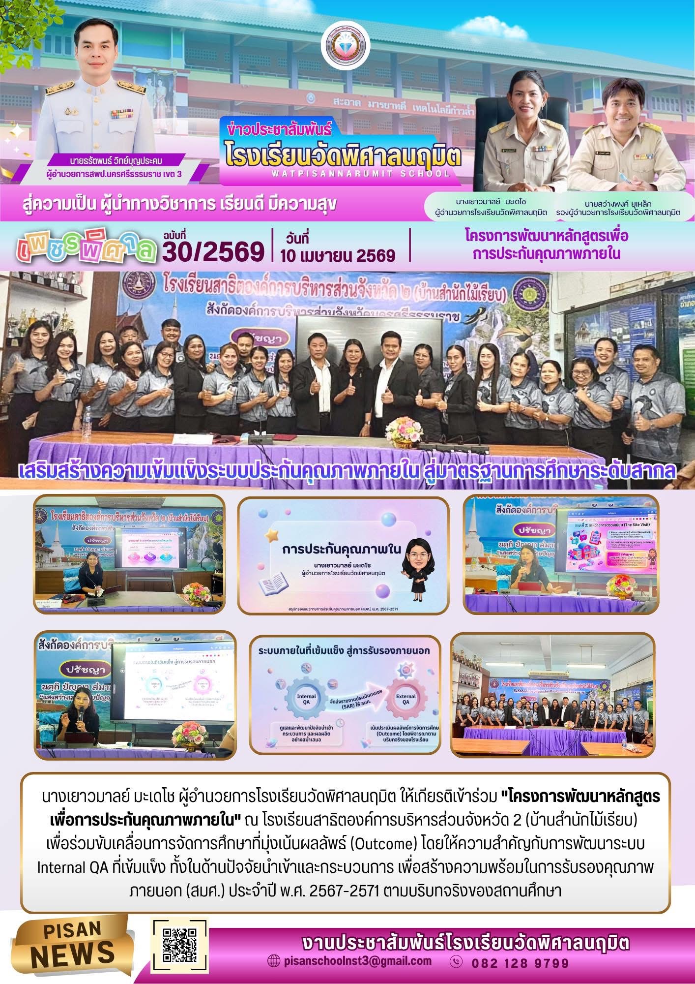 เสริมสร้างความเข้มแข็งระบบประกันคุณภาพภายใน สู่มาตรฐานสากล