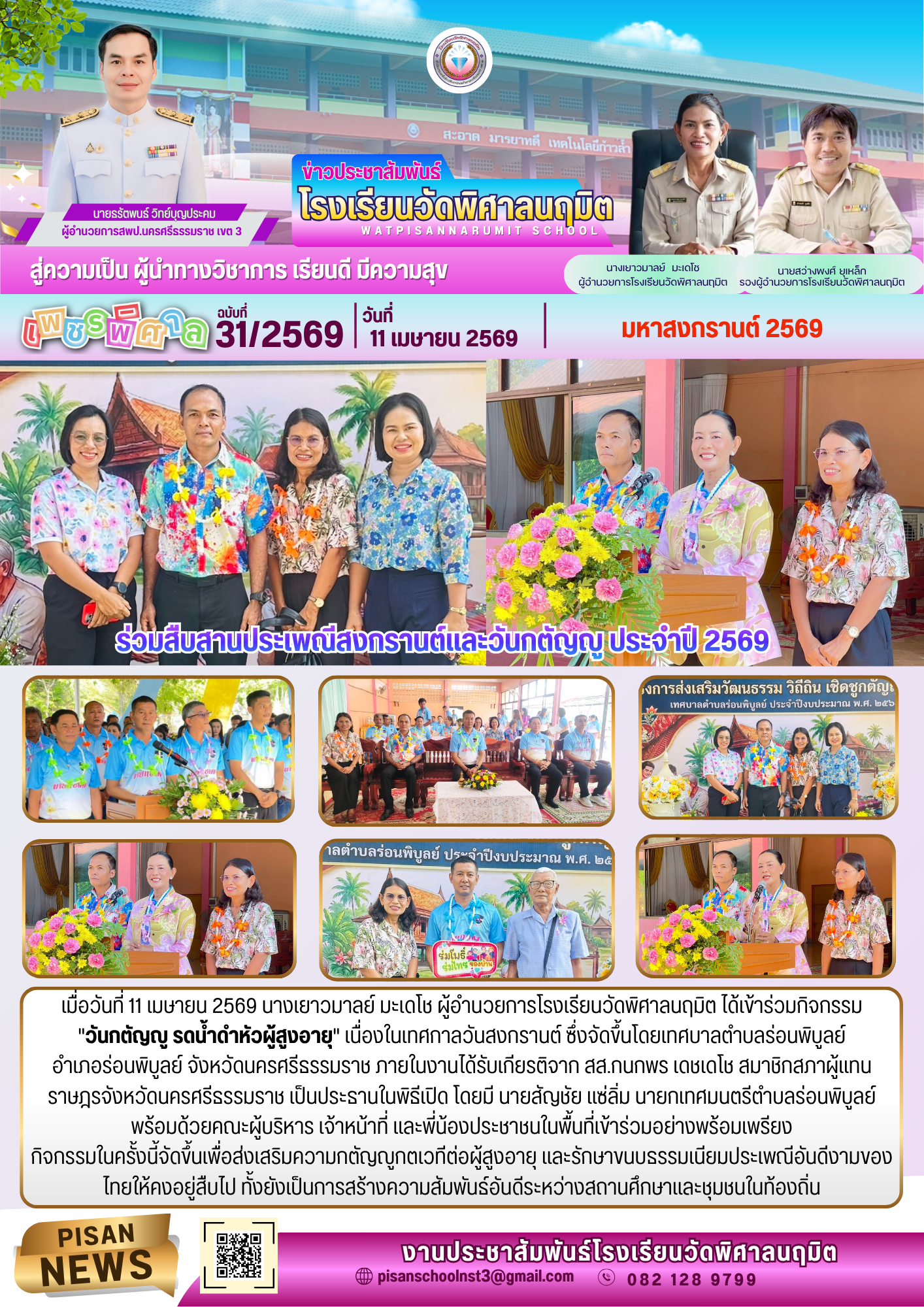 มหาสงกรานต์2569 “วันกตัญญู”