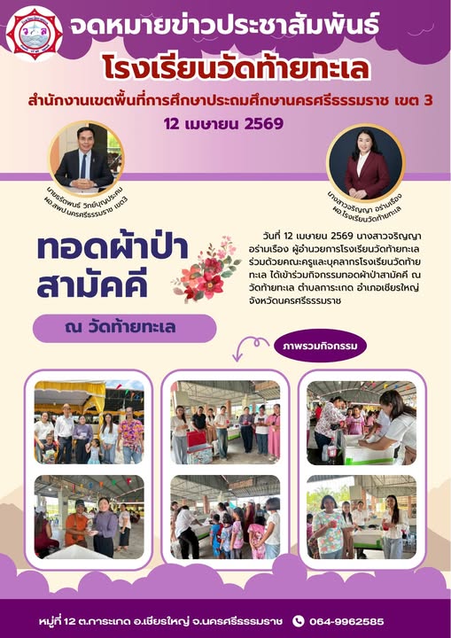 ประชาสัมพันธ์ กิจกรรมทอดผ้าป่า ณ วัดท้ายทะเล