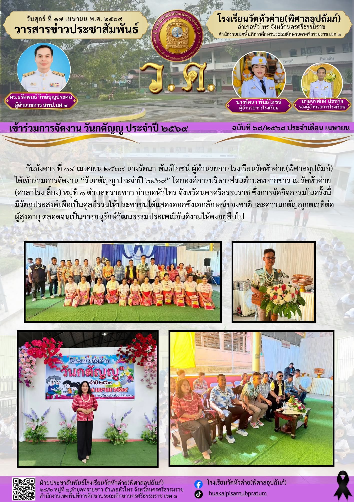 เข้าร่วมการจัดงาน วันกตัญญู ประจำปี ๒๕๖๙