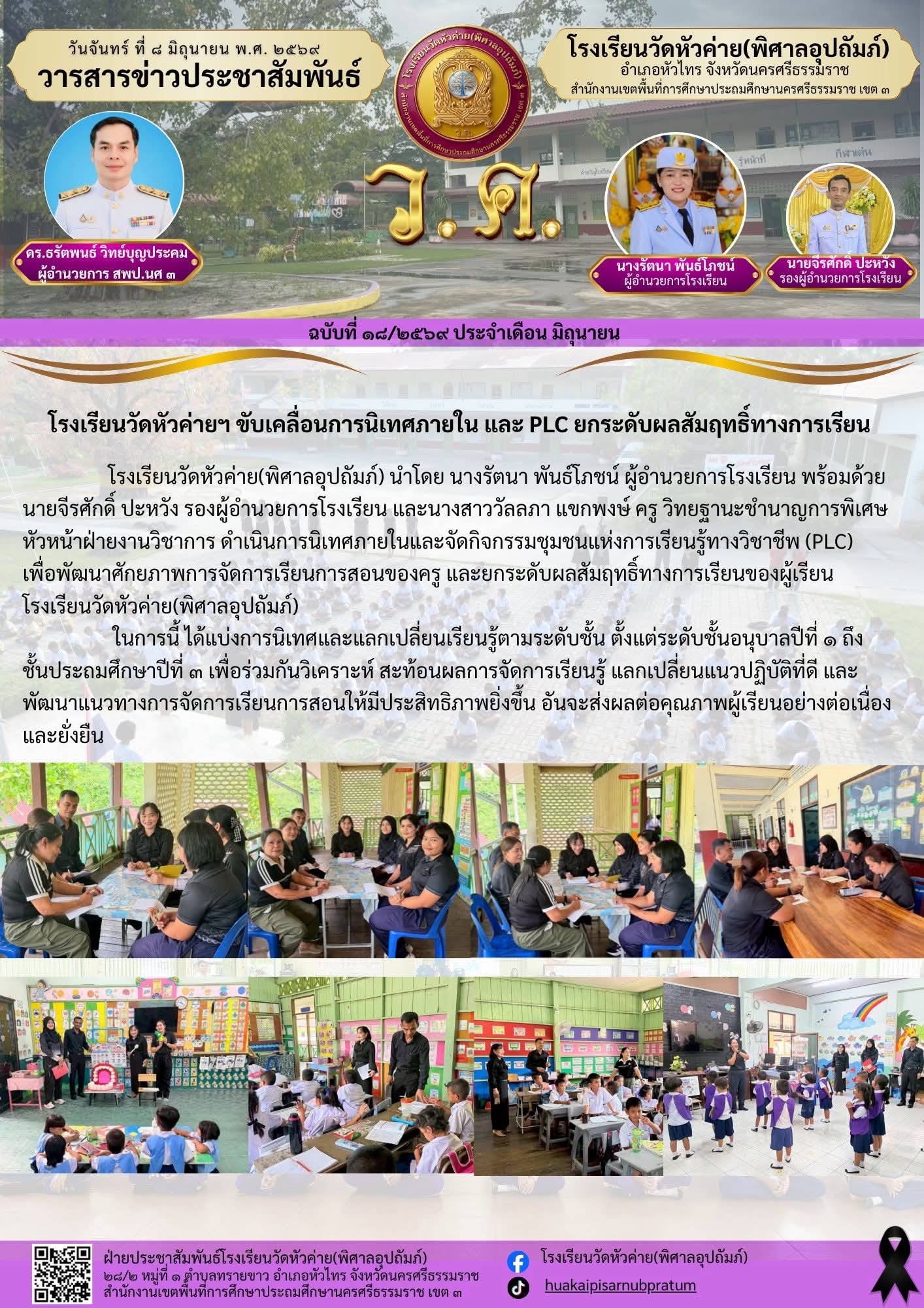 ขับเคลื่อนการนิเทศภายใน และ PLC ยกระดับผลสัมฤทธิ์ทางการเรียน