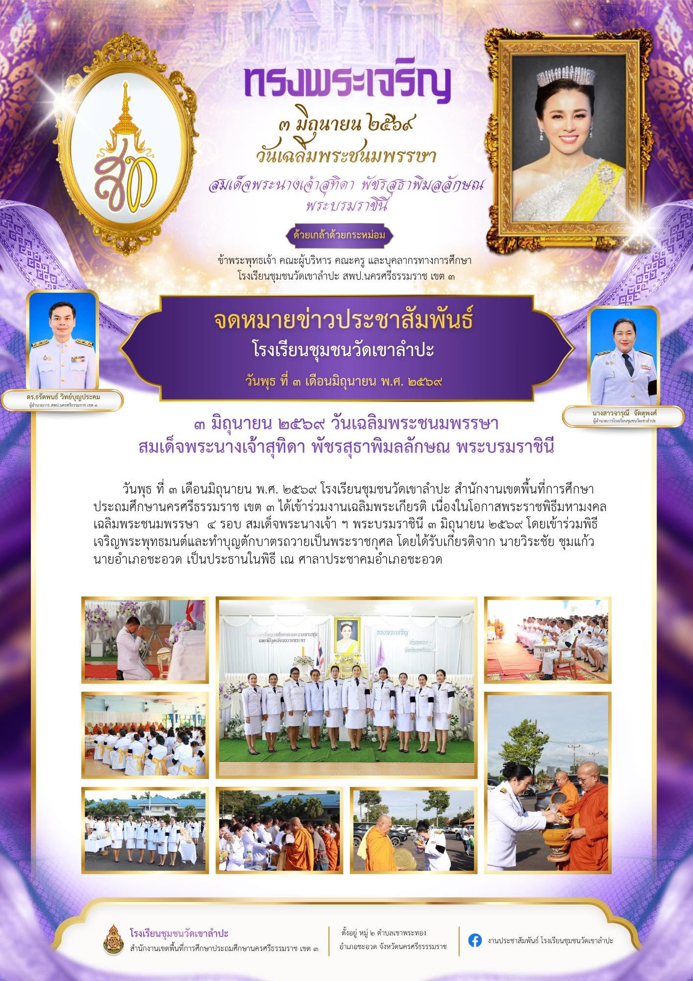 วันเฉลิมพระชนมพรรษาสมเด็จพระนางเจ้า ฯ พระบรมราชินี วันที่ 3 มิถุนายน 2569
