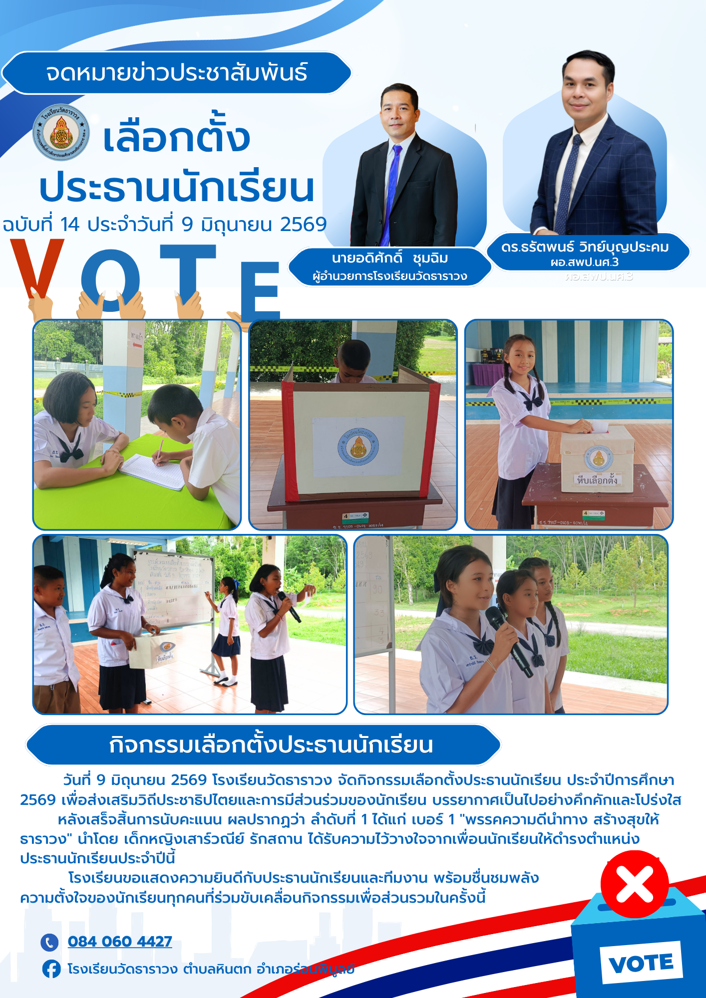กิจกรรมเลือกตั้งประธานนักเรียน ประจำปีการศึกษา 2569