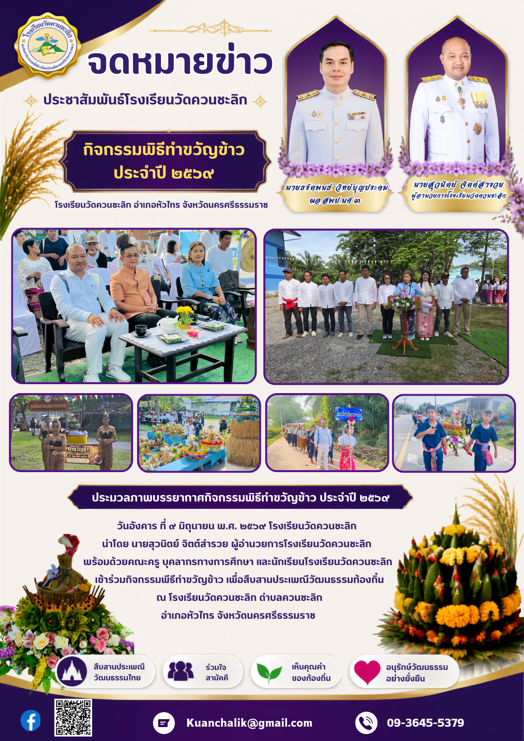 กิจกรรมพิธีทำขวัญข้าว ประจำปี ๒๕๖๙
