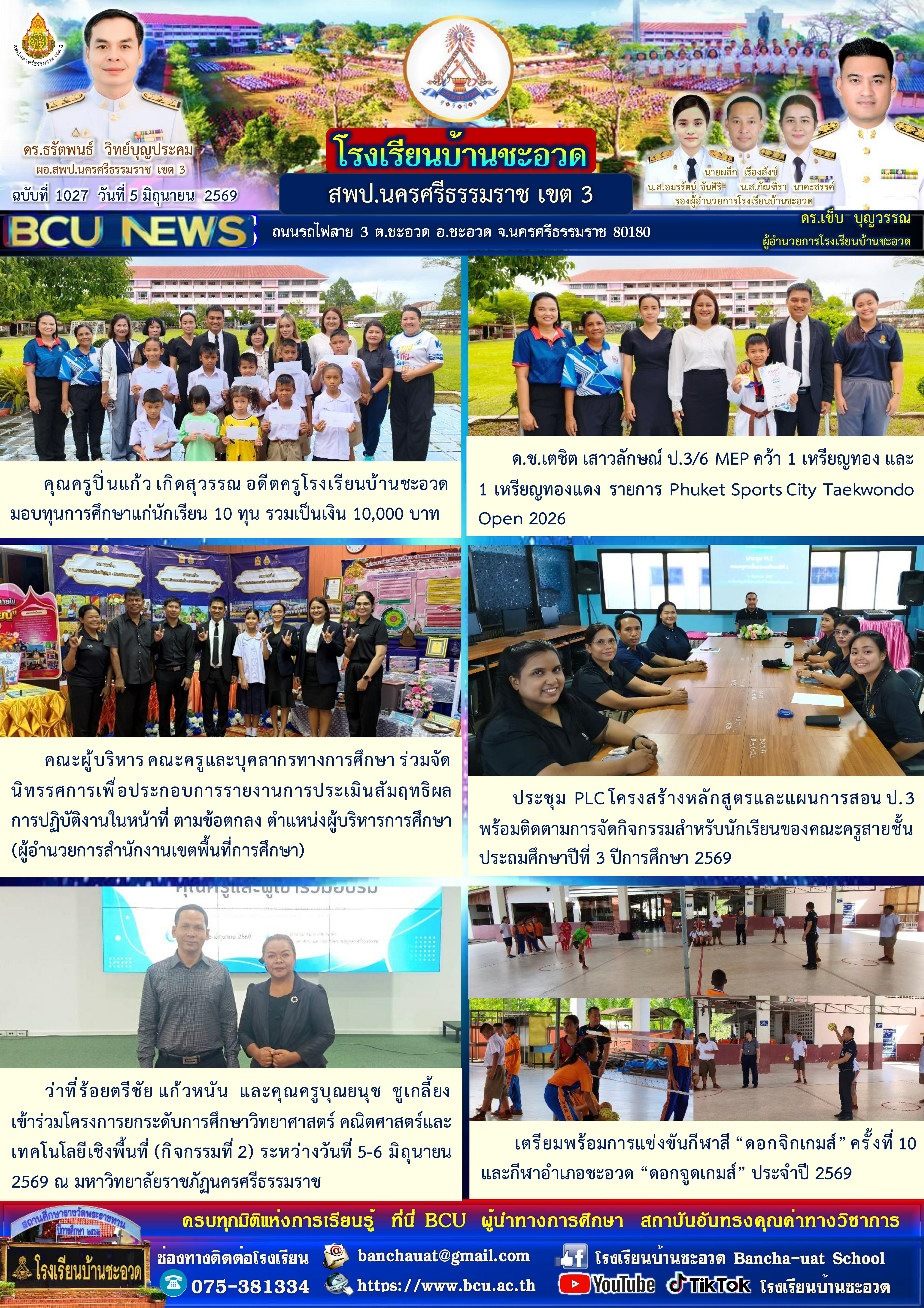 โรงเรียนบ้านชะอวด  BCU NEWS ฉบับที่ 1027 สรุปข่าวสารรายวัน