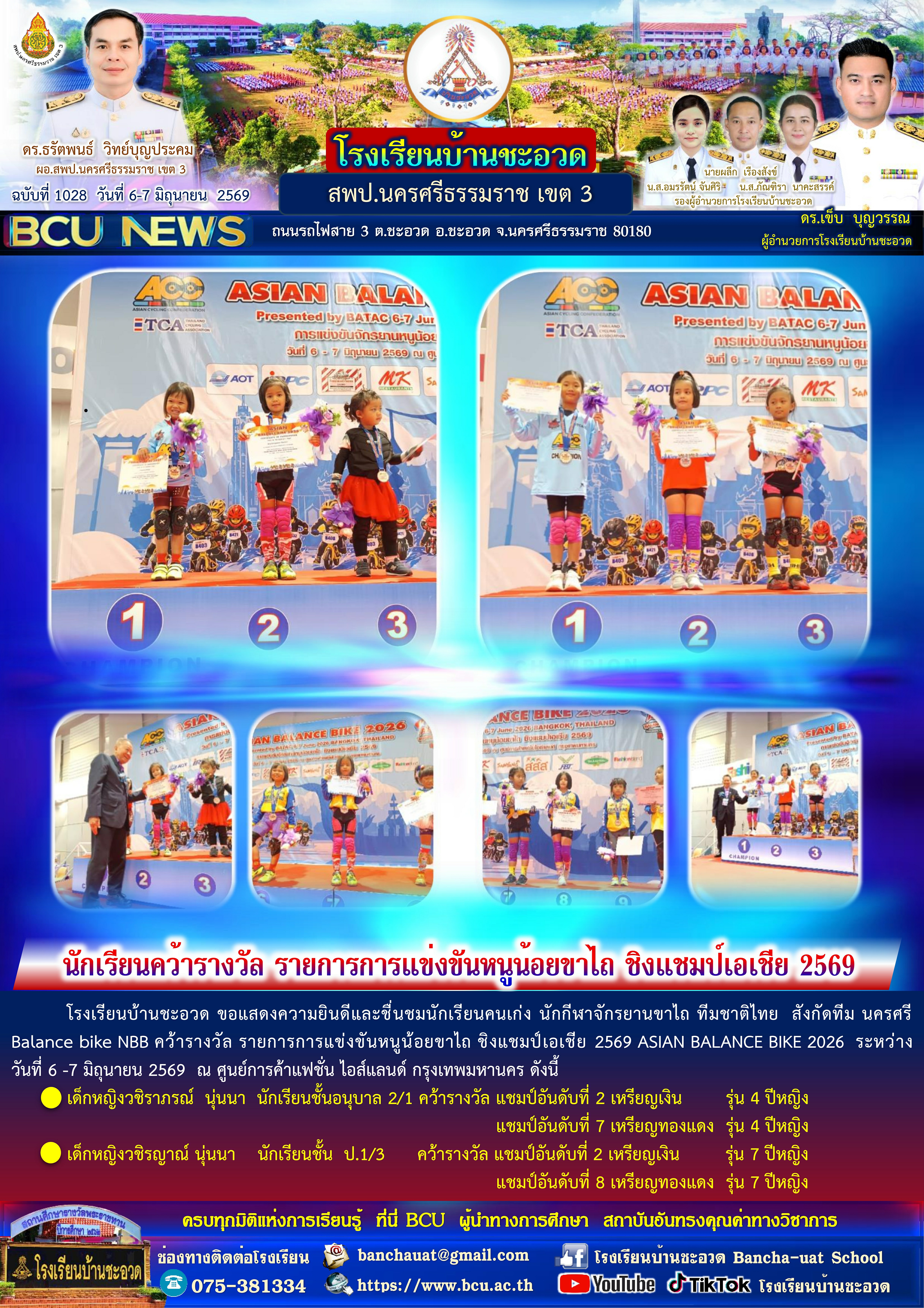โรงเรียนบ้านชะอวด BCU NEWS ฉบับที่ 1028 สรุปข่าวสารรายวัน