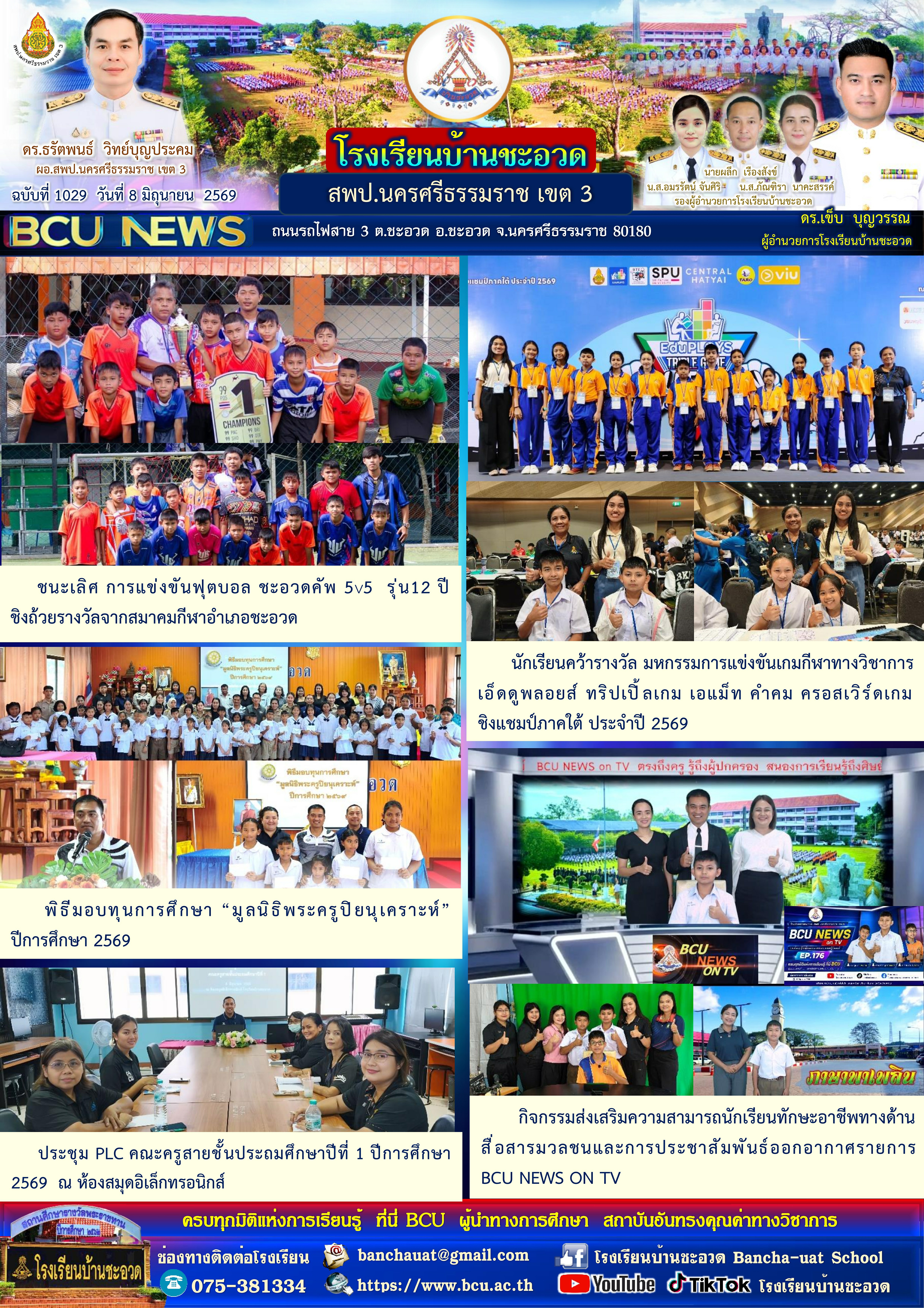 โรงเรียนบ้านชะอวด  BCU NEWS ฉบับที่ 1029 สรุปข่าวสารรายวัน