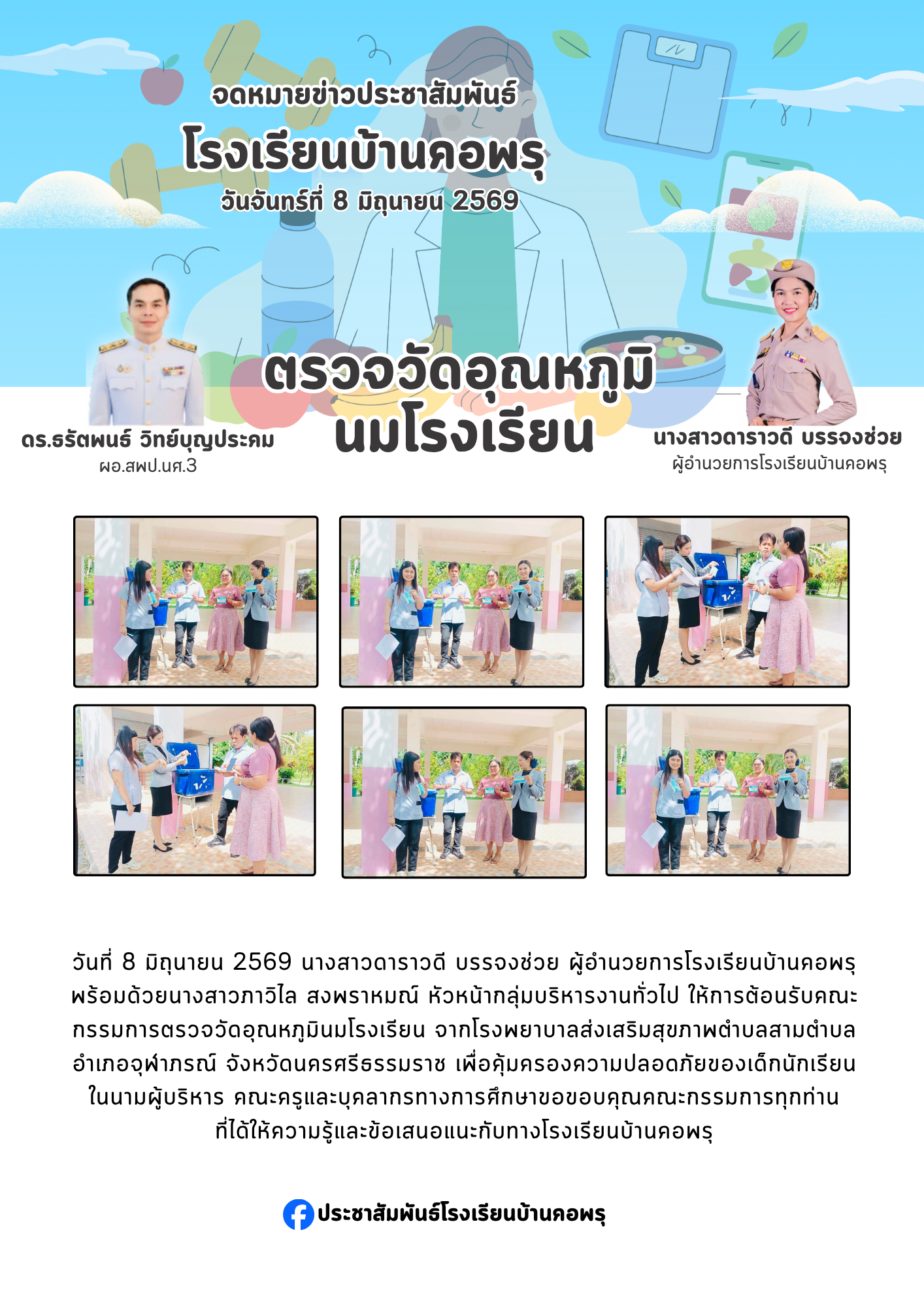 การตรวจวัดอุณหภูมินมโรงเรียน