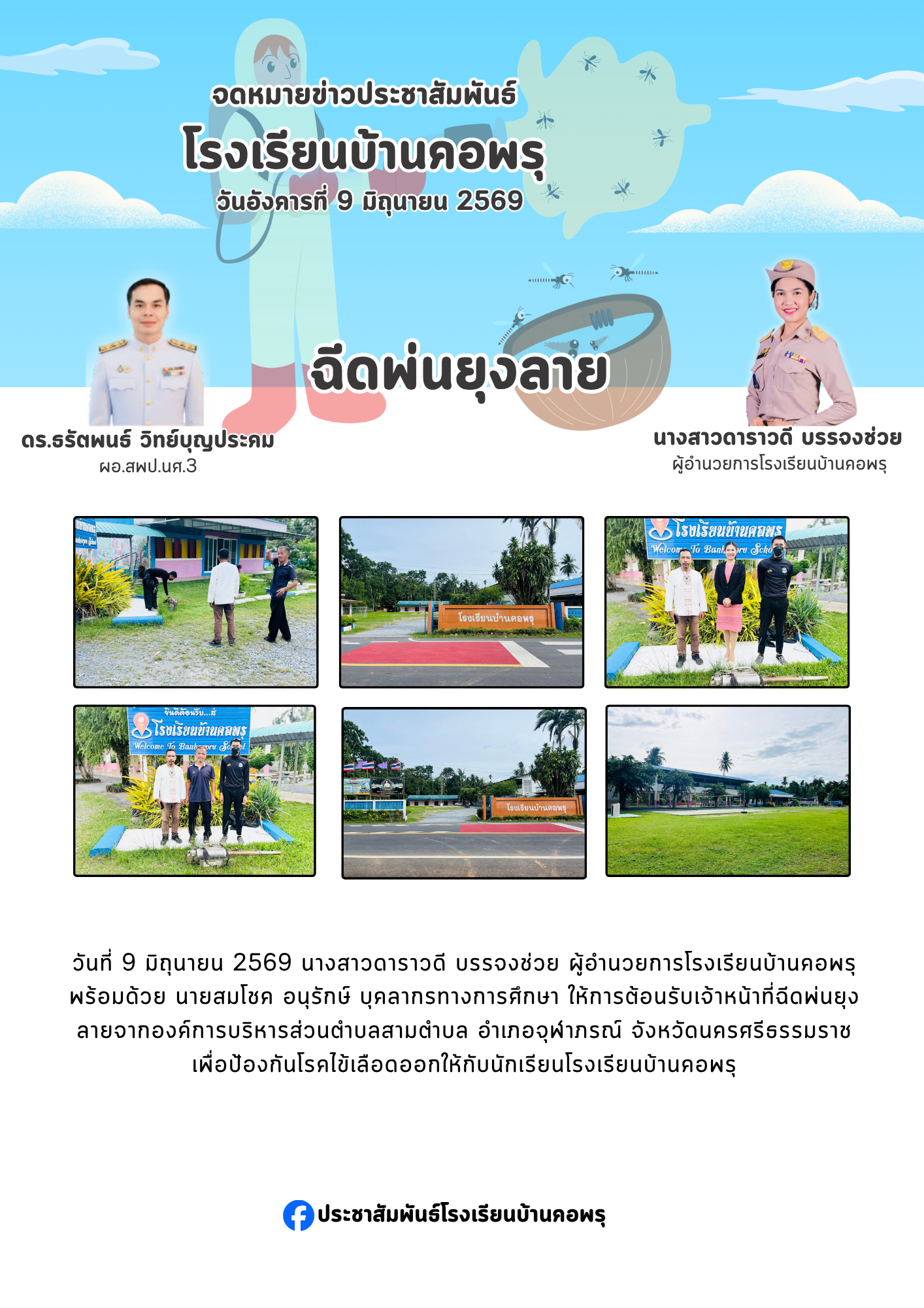 การฉีดพ่นยุงลาย