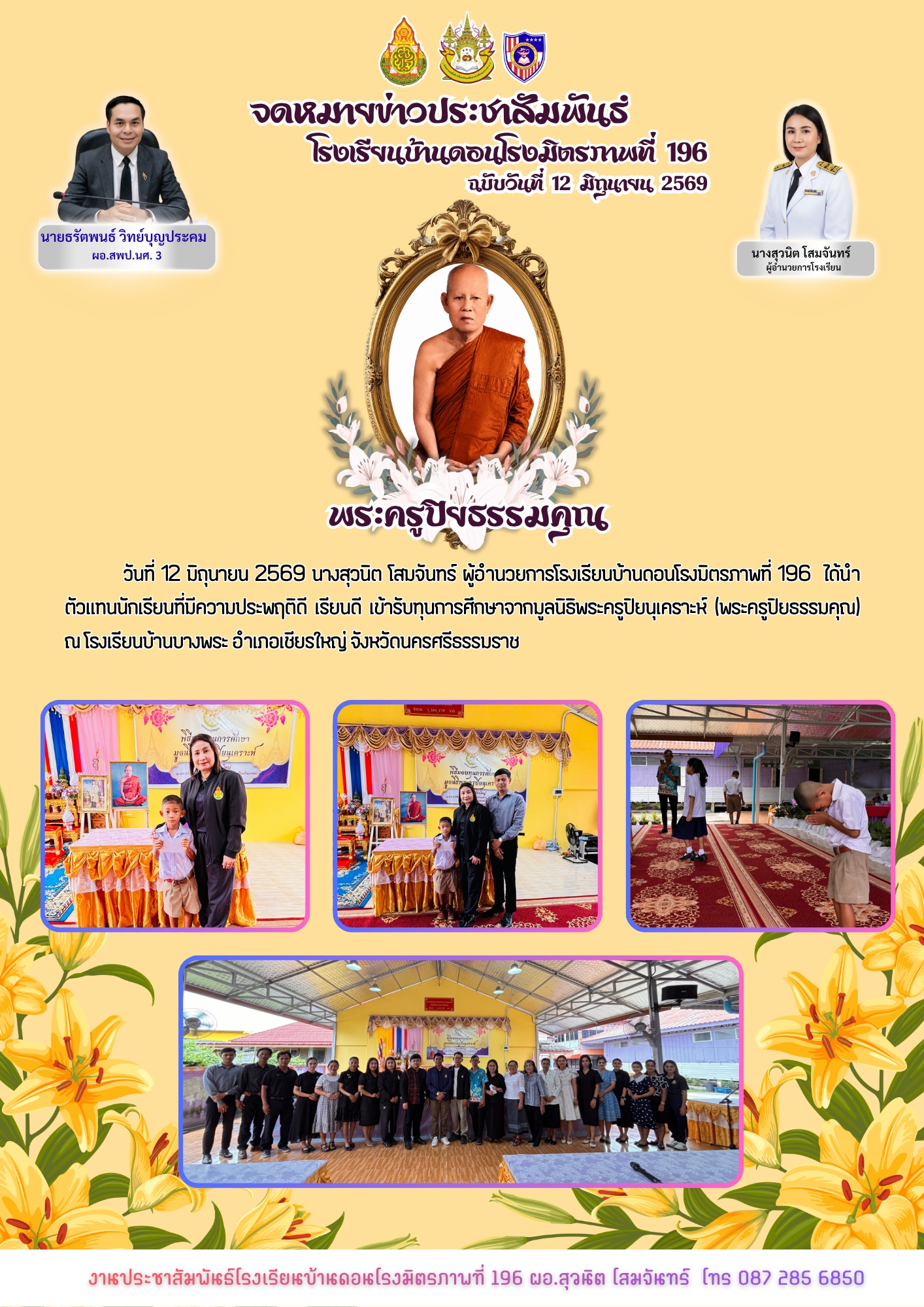 มอบทุนการศึกษา “มูลนิธิพระครูปิยนุเคราะห์” ปีการศึกษา 2569