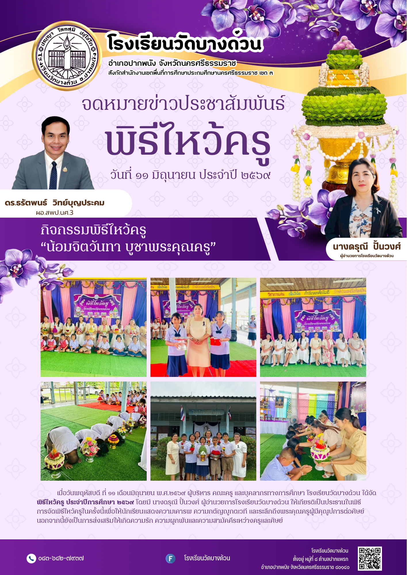 พิธีไหว้ครู ประจำปีการศึกษา ๒๕๖๙