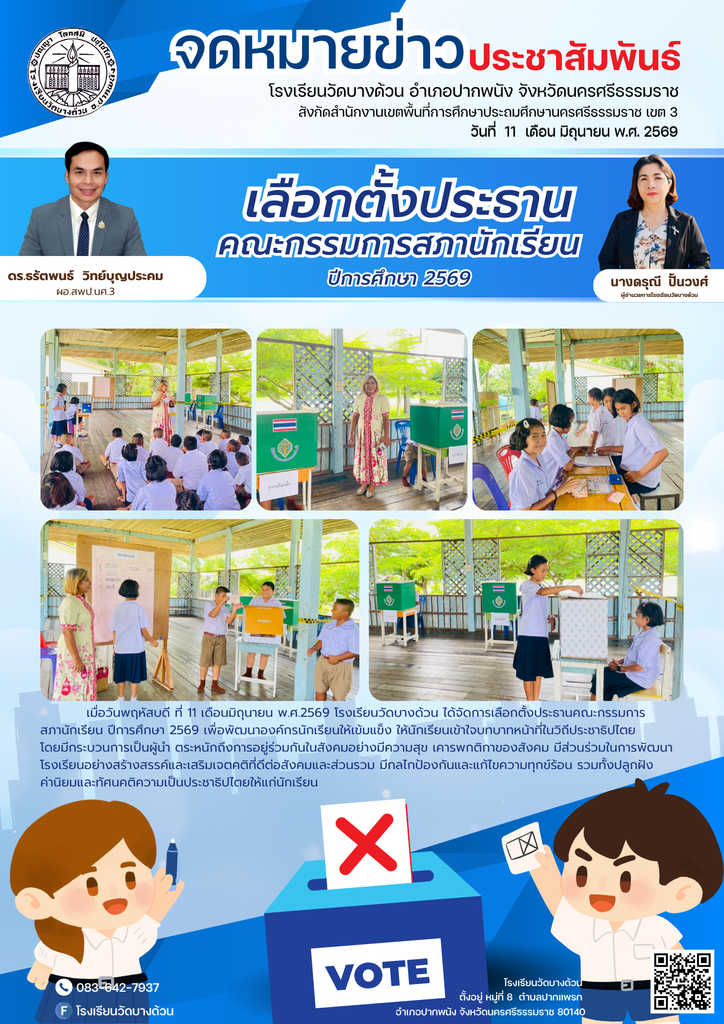 การเลือกตั้งประธานคณะกรรมการสภานักเรียน ปีการศึกษา 2569