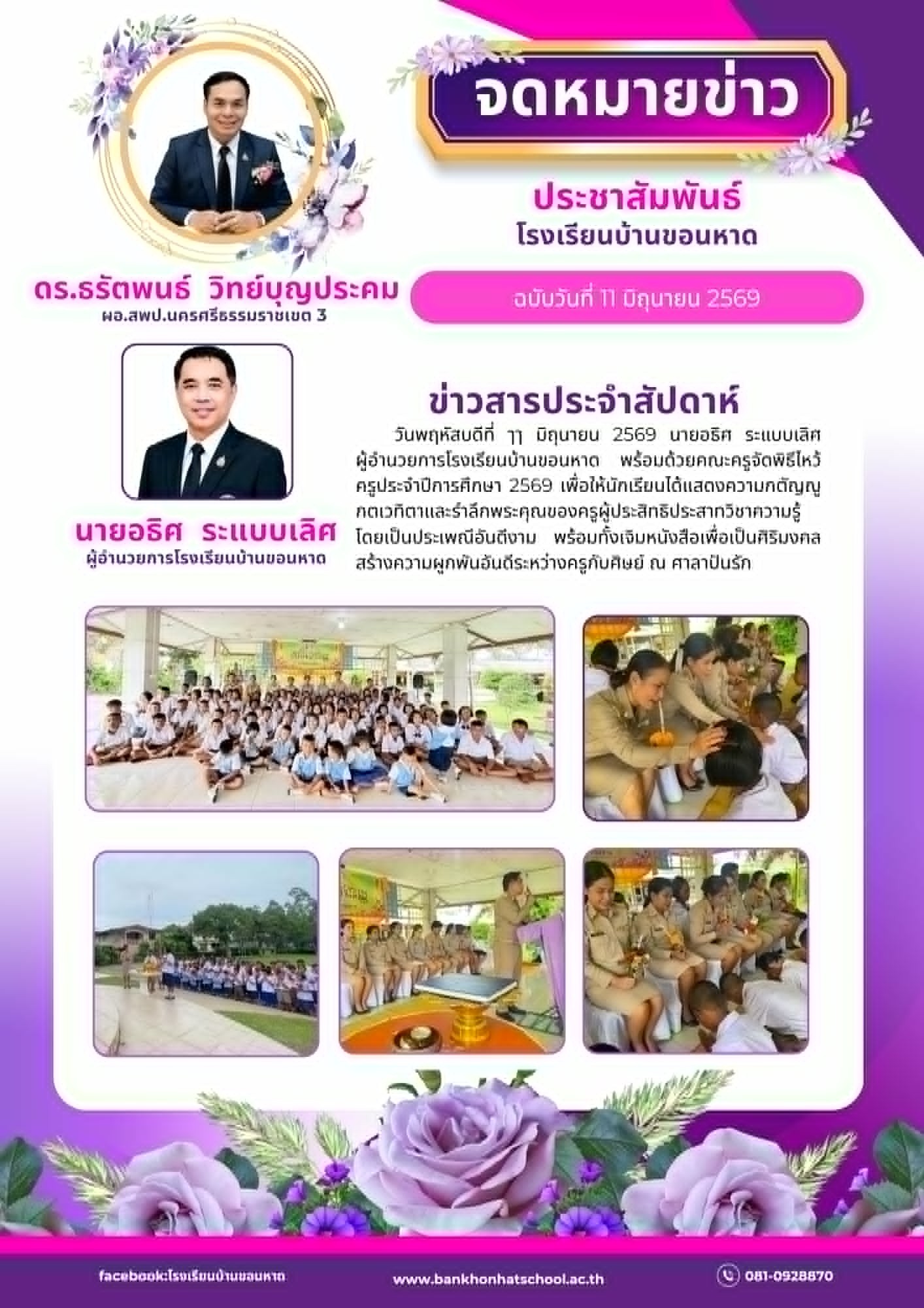 พิธีไหว้ครูโรงเรียนบ้านขอนหาด