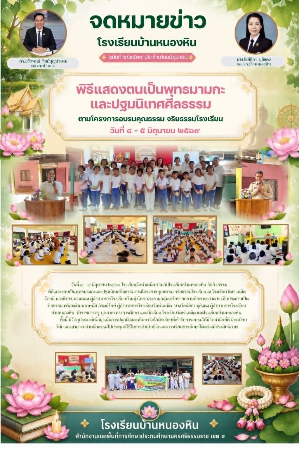 จัดกิจกรรมพิธีแสดงตนเป็นพุทธมามกะและปฐมนิเทศศีลธรรมตามโครงการคุณธรรม จริยธรรมโรงเรียน