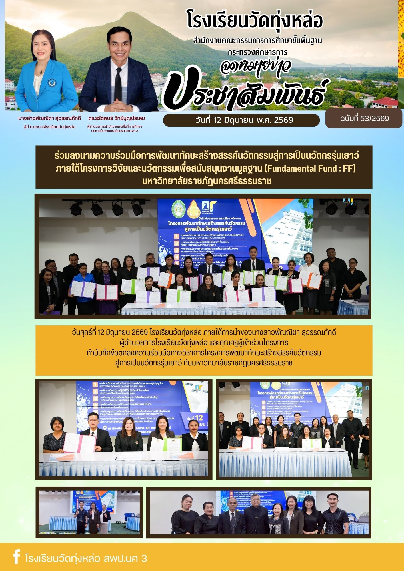 ร่วมลงนามความร่วมมือการพัฒนาทักษะสร้างสรรค์นวัตกรรมสู่การเป็นนวัตกรรุ่นเยาว์ ภายใต้โครงการวิจัยและนวัตกรรมเพื่อสนับสนุนงานมูลฐาน (Fundamental Fund : FF)  มหาวิทยาลัยราชภัฏนครศรีธรรมราช