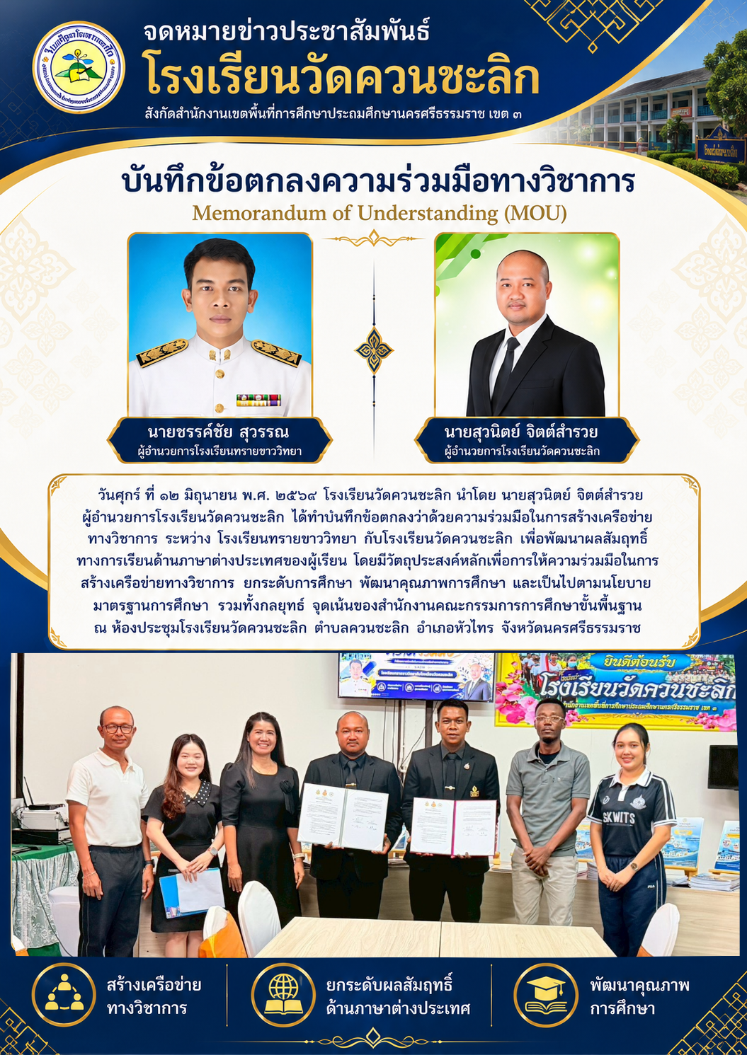ทำบันทึกข้อตกลงว่าด้วยความร่วมมือในการสร้างเครือข่ายทางวิชาการ ระหว่าง โรงเรียนทรายขาววิทยากับโรงเรียนวัดควนชะลิก