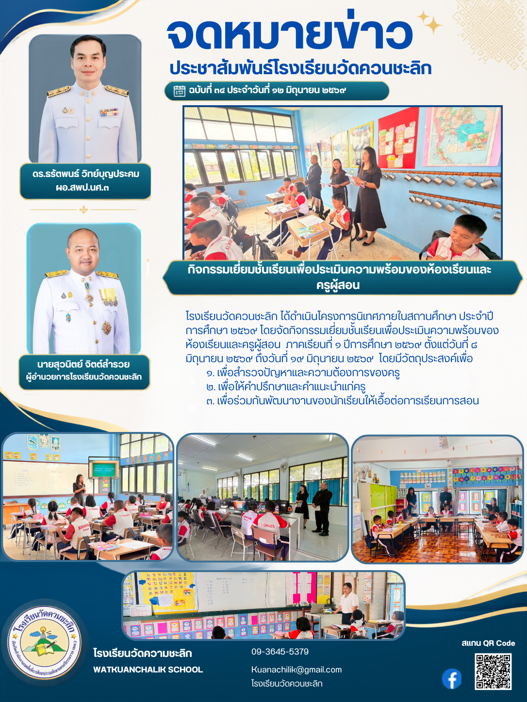 กิจกรรมเยี่ยมชั้นเรียนเพื่อประเมินความพร้อมของห้องเรียนและครูผู้สอน 
