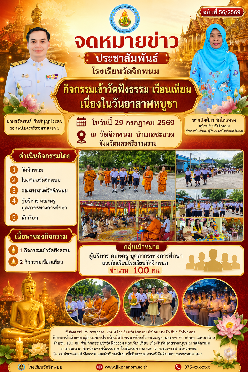 "กิจกรรมเข้าวัดฟังธรรม เวียนเทียน เนื่องในวันอาสาฬหบูชา" ในวันนี้ 29 กรกฎาคม 2569 ณ วัดจิกพนม อำเภอชะอวด จังหวัดนครศรีธรรมราช