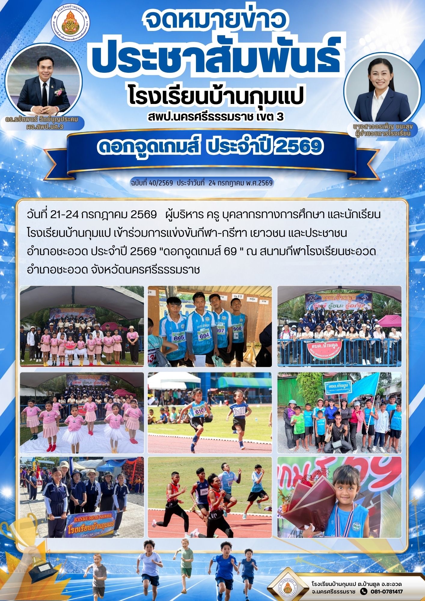 การแข่งขันกีฬา-กรีฑา เยาวชน และประชาชนอำเภอชะอวด ประจำปี 2569 "ดอกจูดเกมส์ 69 " 