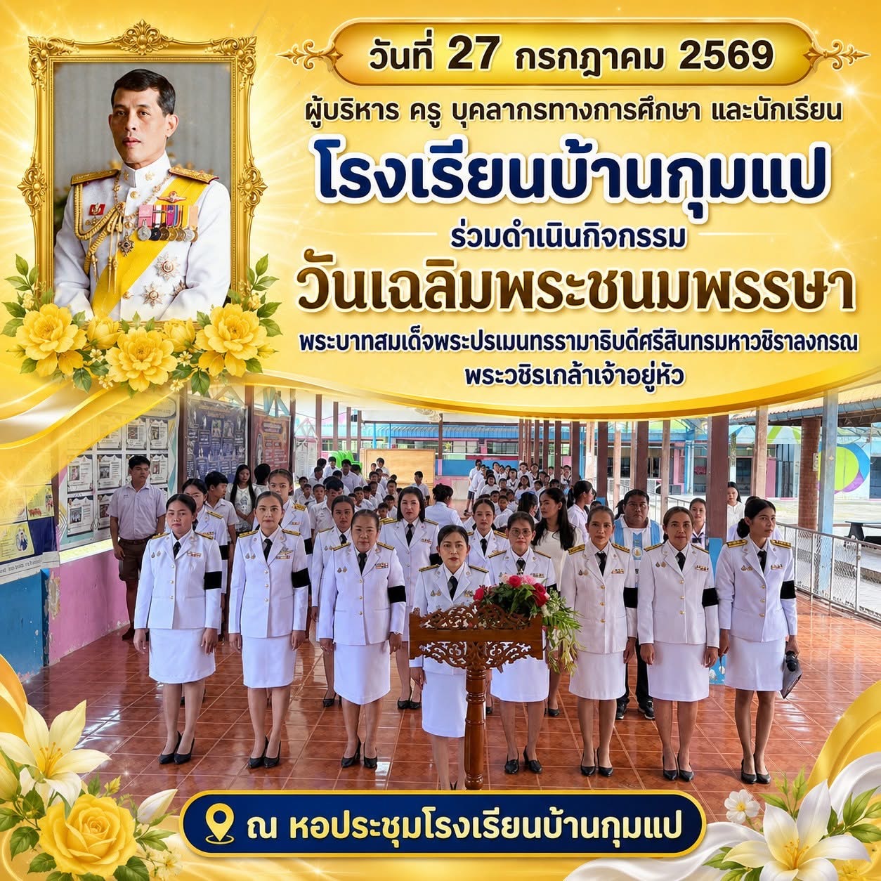 จัดกิจกรรมเนื่องในโอกาสวันเฉลิมพระชนมพรรษาพระบาทสมเด็จพระปรเมนทรรามาธิบดีศรีสินทรมหาวชิราลงกรณ พระวชิรเกล้าเจ้าอยู่หัว
