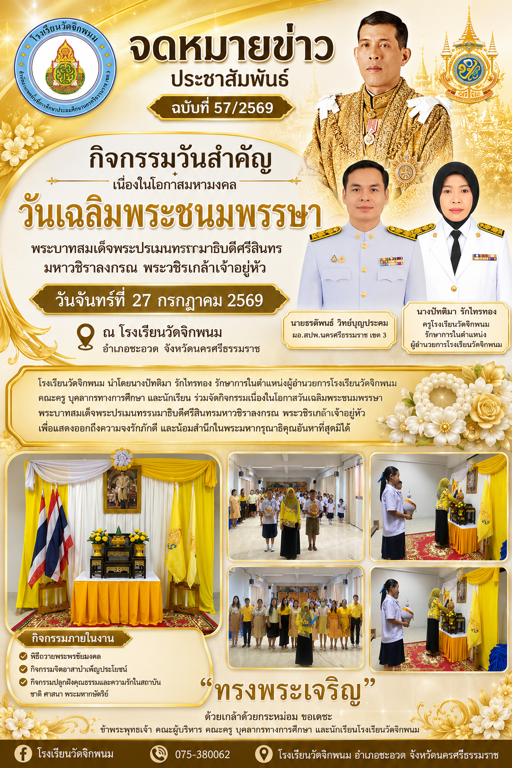 กิจกรรมเนื่องในโอกาสวันเฉลิมพระชนมพรรษาพระบาทสมเด็จพระปรเมนทรรามาธิบดีศรีสินทรมหาวชิราลงกรณ พระวชิรเกล้าเจ้าอยู่หัว