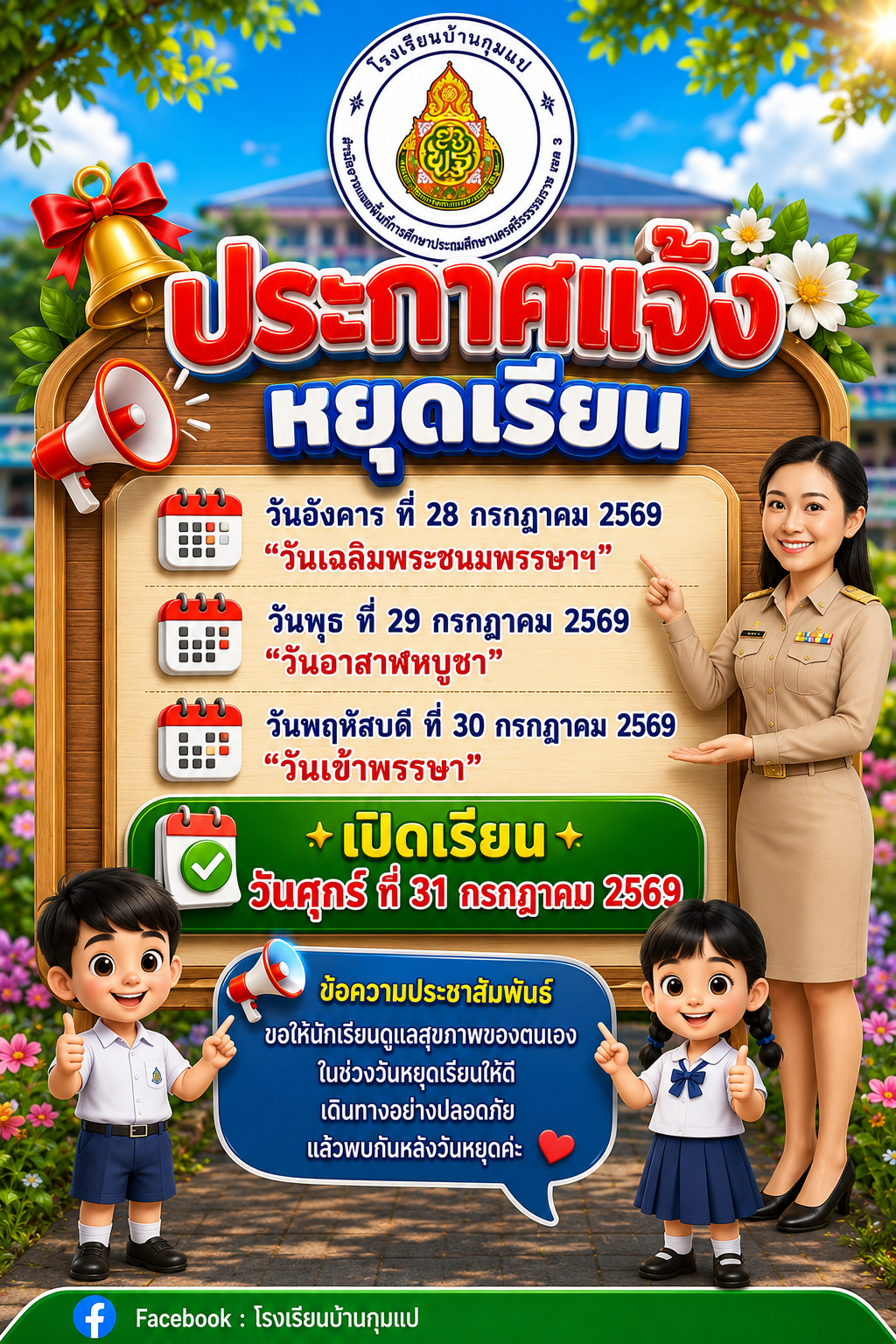 แจ้งหยุดเรียน