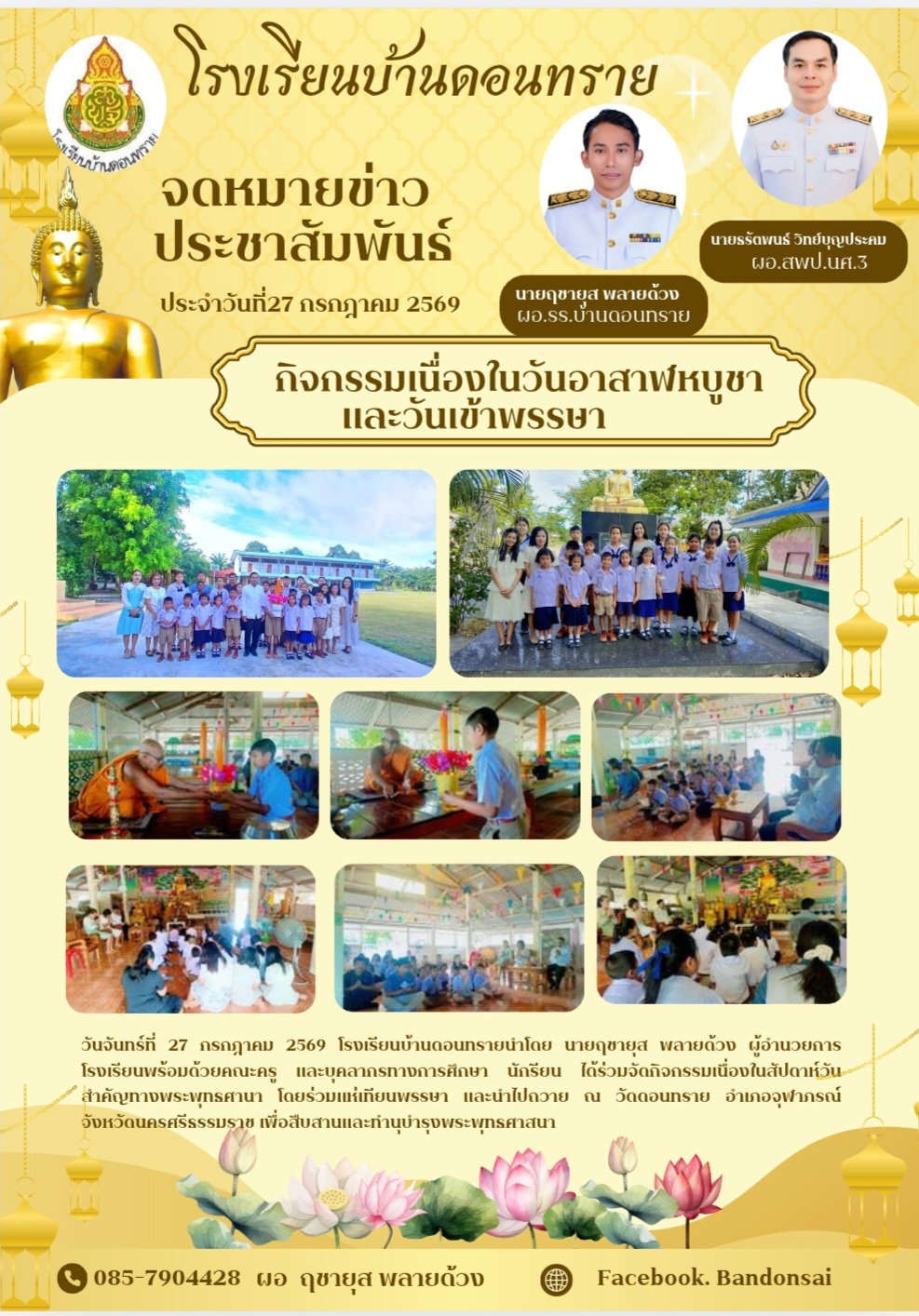 กิจกรรมส่งเสริมพระพุทธศาสนาเนื่องในวันอาสาฬหบูชาและวันเข้าพรรษา
