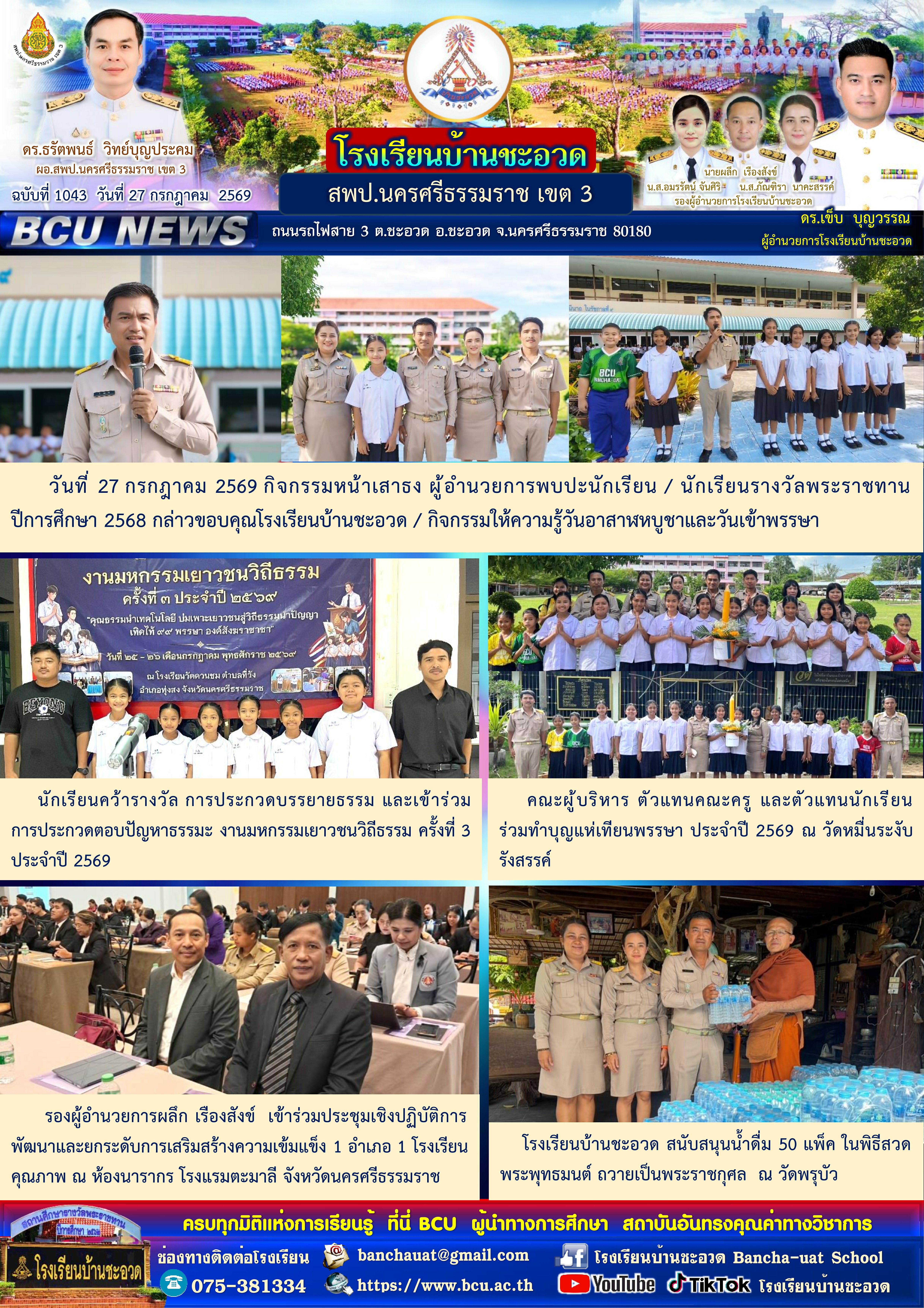 โรงเรียนบ้านชะอวด  BCU NEWS ฉบับที่ 1043 สรุปข่าวสารรายวัน