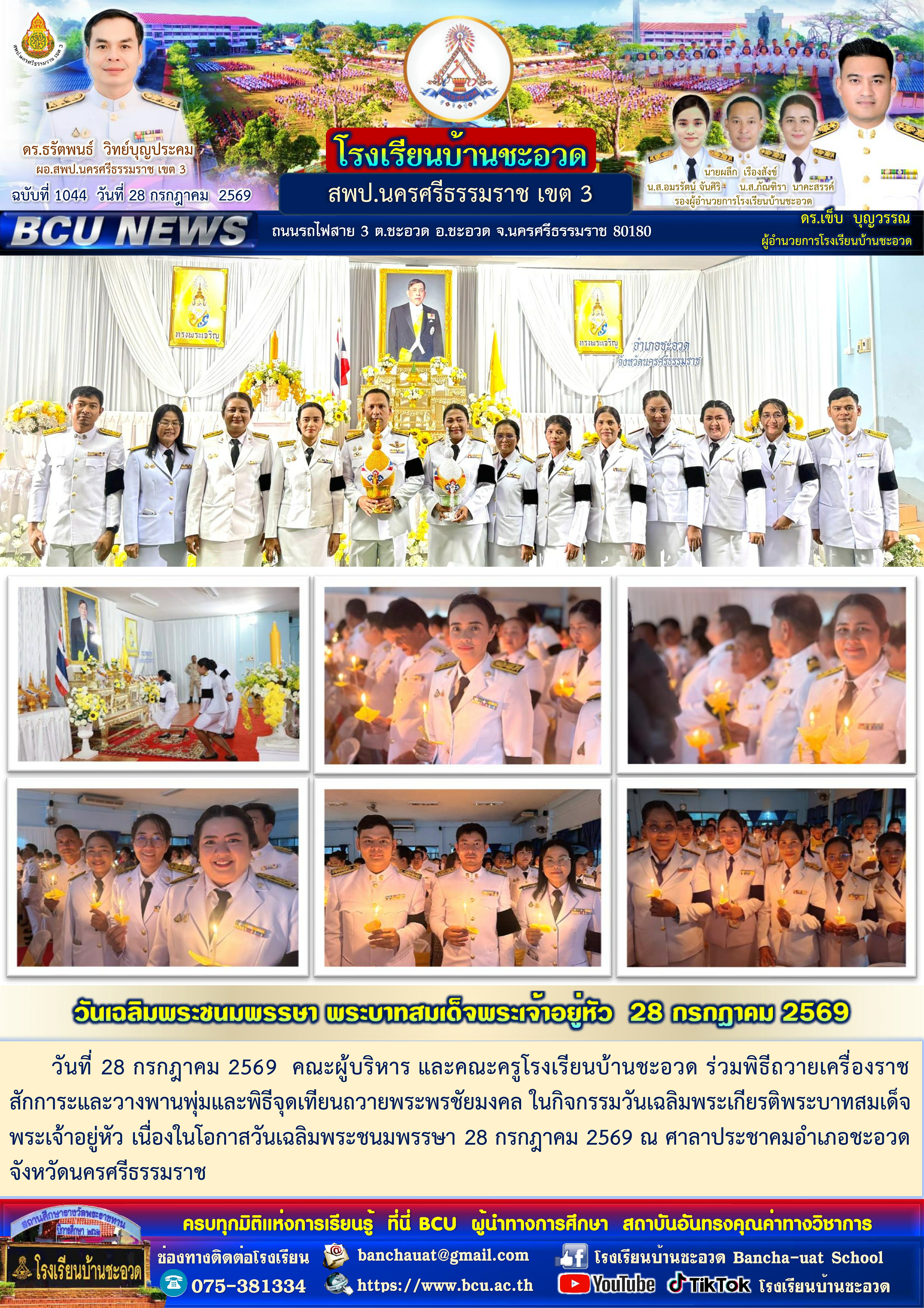 โรงเรียนบ้านชะอวด  BCU NEWS ฉบับที่ 1044 สรุปข่าวสารรายวัน