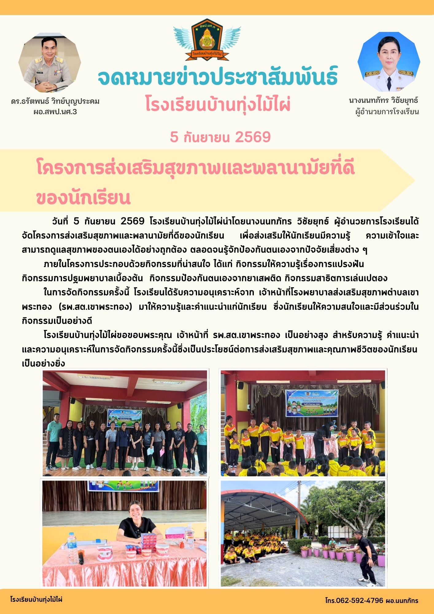 โครงการส่งเสริมสุขภาพและพลานามัยที่ดีของนักเรียน