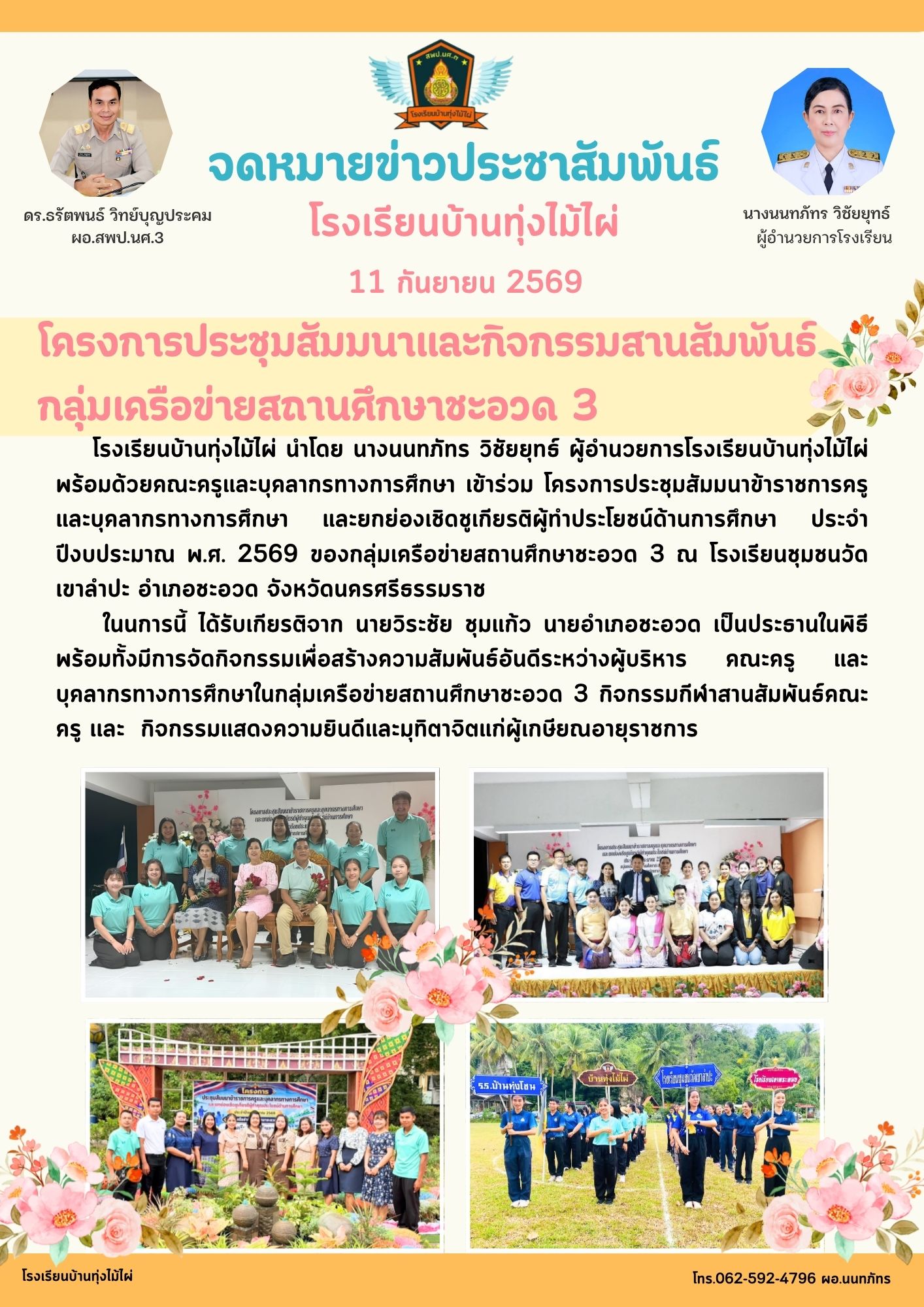 โครงการประชุมสัมมนาและกิจกรรมสานสัมพันธ์ กลุ่มเครือข่ายสถานศึกษาชะอวด 3 