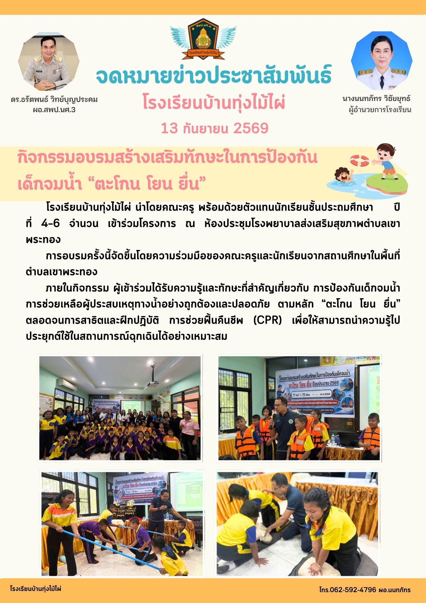 กิจกรรมอบรมสร้างเสริมทักษะในการป้องกันเด็กจมน้ำ “ตะโกน โยน ยื่น”